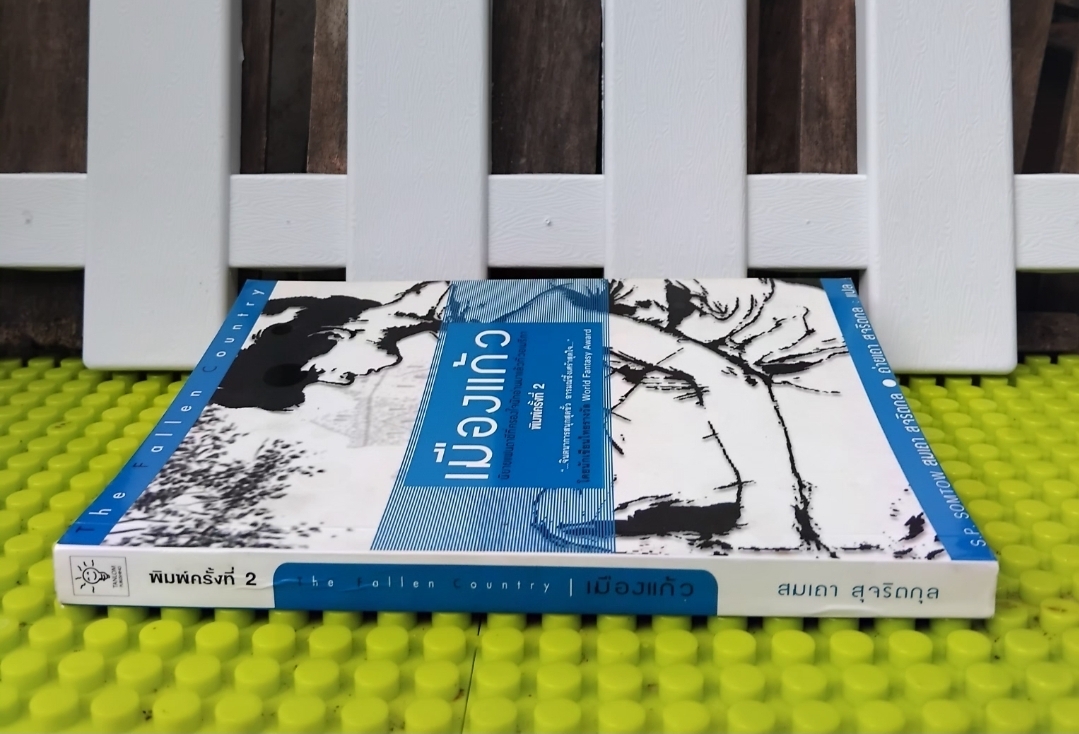 เมืองแก้ว โดย สมเถา สุจริตกุล(S.P. Somtow) นวนิยายสำหรับเด็กแนวแฟนตาซีที่ได้รับความนิยมอย่างมากใน USA มือ