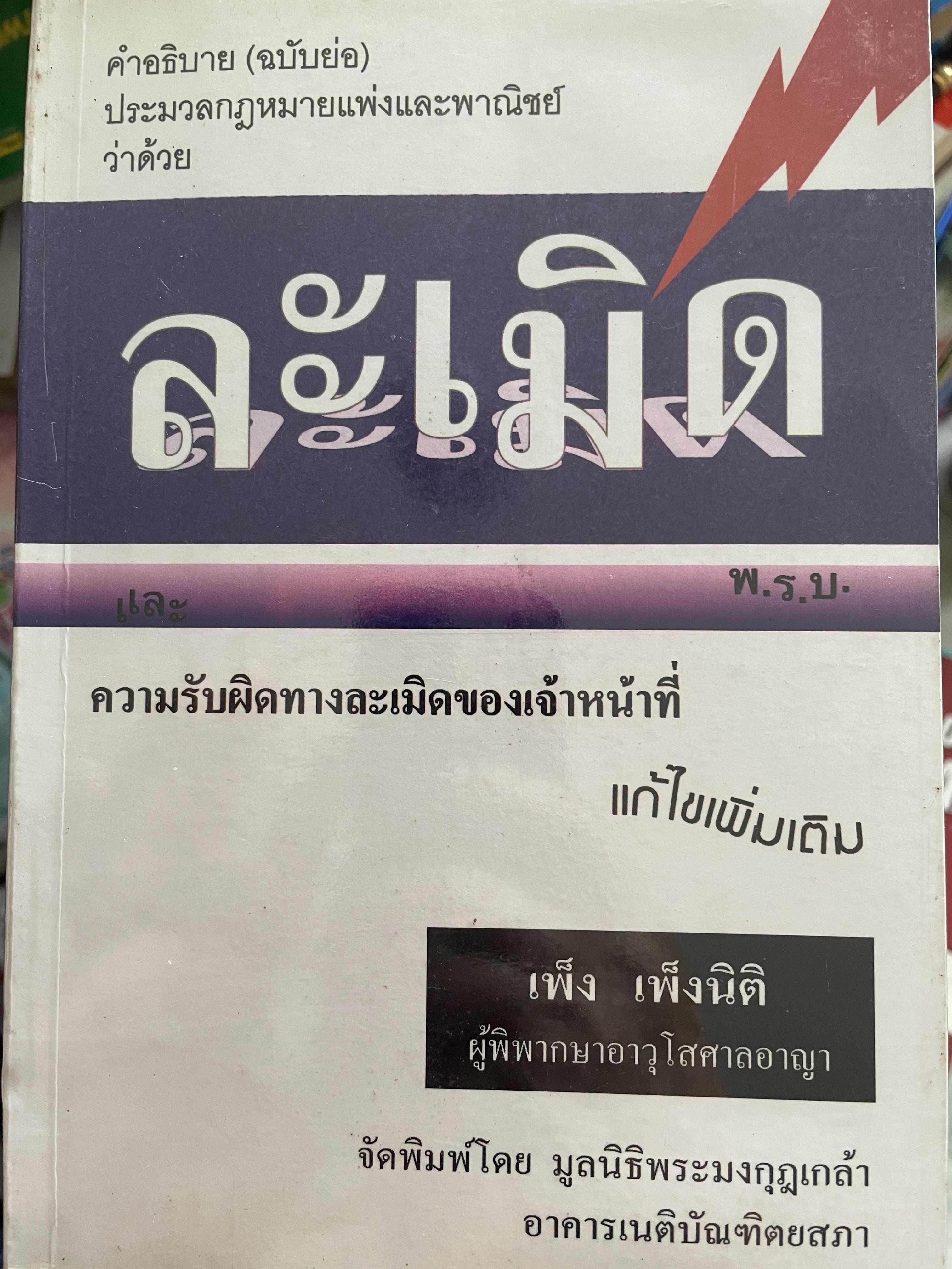 ละเมิด คำอธิบาย(ฉบับย่อ) ประมวลกฎหมายแพ่งและพาญิชย์ว่าด้วยละเมิด ความรับผิดทางละเมิดของเจ้าหน้าที่ ผู้เขียน เพ็ง เพ็งนิติ 800 กรัม