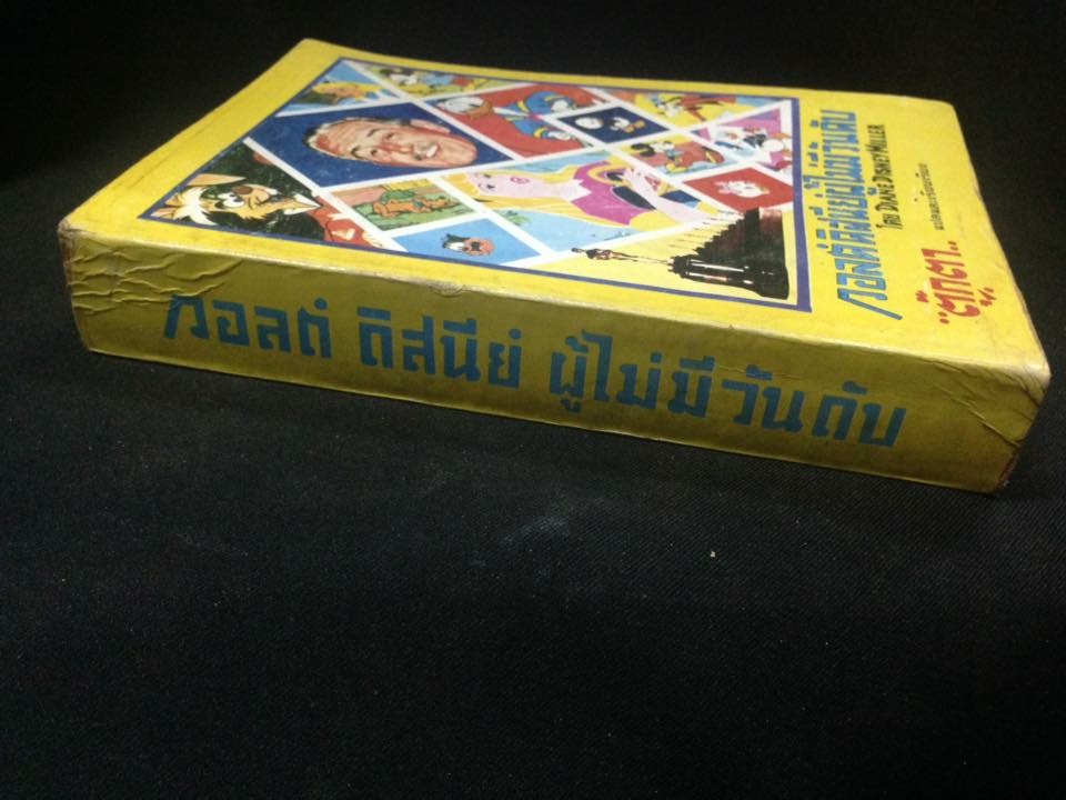 วอลต์ดิสนีย์ผู้ไม่มีวันดับ