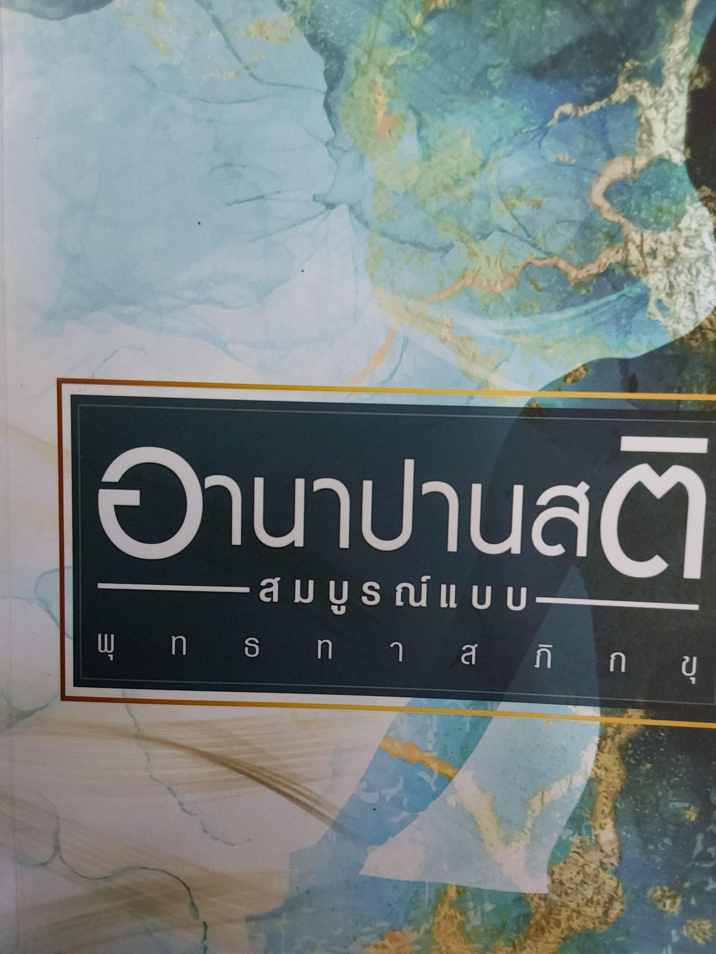 อานาปานสติ. สมบุรณ์แบบ. พุทธทาสภิกขุ 4 กก.