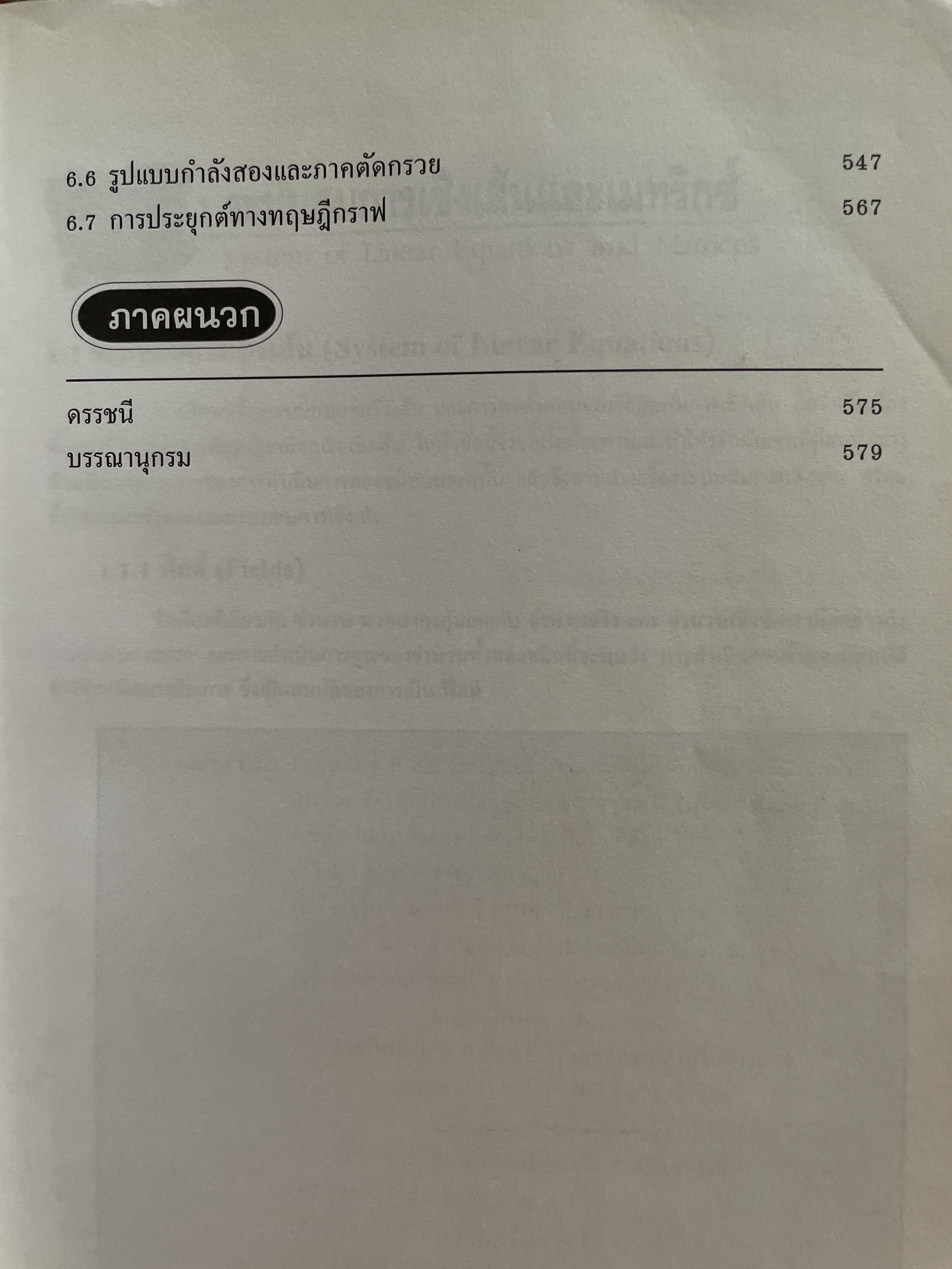 พีขคณิตเชิงเส้นและเทคนิคการใช้ Graphing Calculator ฉบับปรับปรุงใหม่ล่าสุด Unear ALgebra. ผู้เขียน รองศาสตราจารย์กมล เอกไทยเจริญ ภาควิชาคณิตศาสตร์ คณะวิทยาศาสตร์ มหาวิทยาลัยศรีนครินทรวิโรฒ 3 กก.