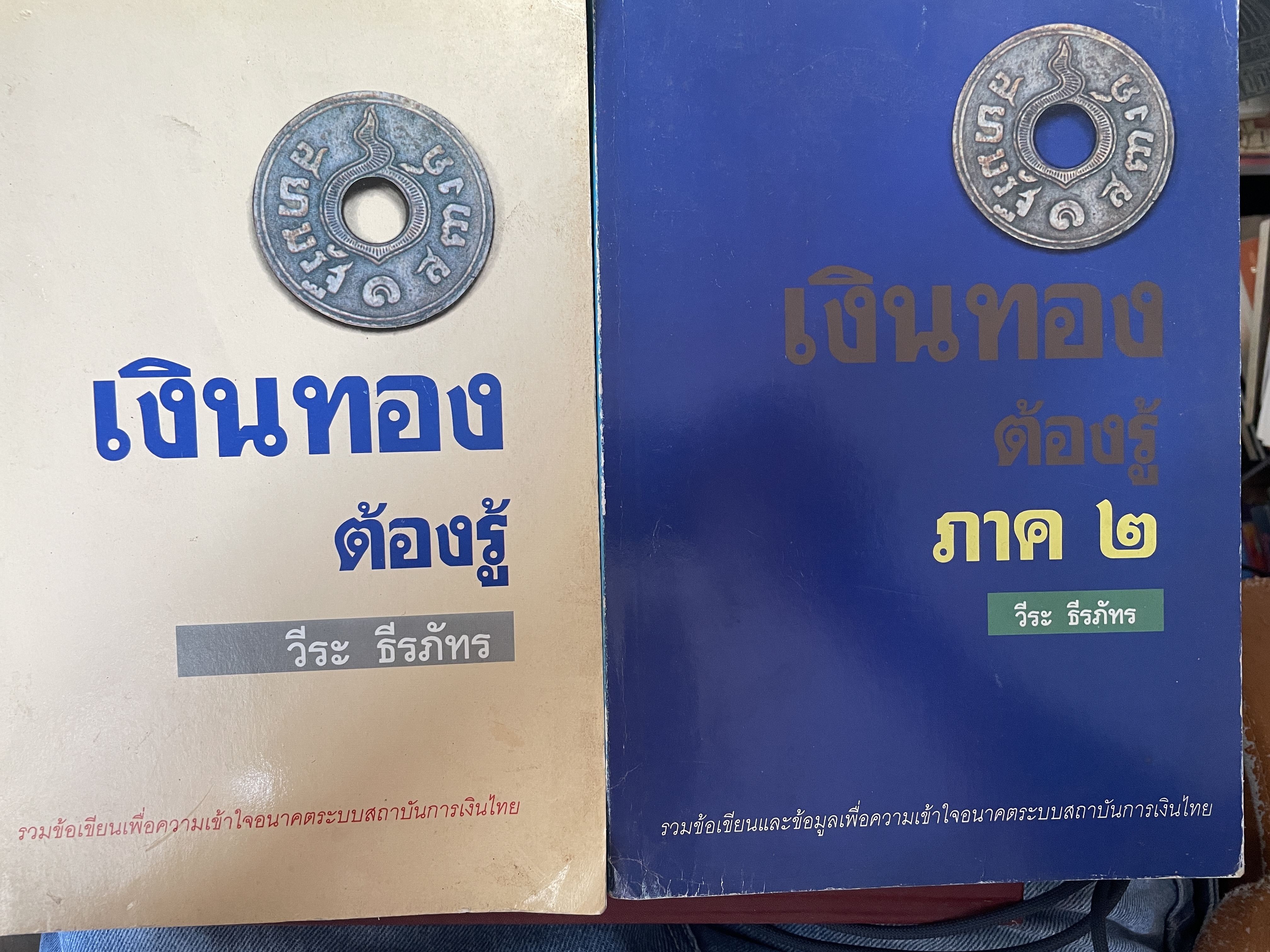 เงินทองต้องรู้ ภาค 1-2 รวม2 เล่น รวมขัอเขียนและข้อมูลเพื่อความเข้าใจอนาคตระบบสถาบันการเงิน/ทน ผู้เขียน วีระ ธีรภัทร 4,500 กรัม