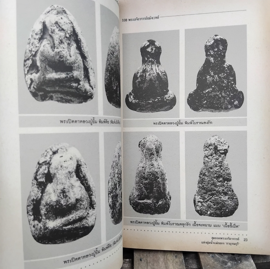 สุดยอดพระเกจิอาจารย์แห่งลุ่มน้ำแม่กลอง กาญจนบุรี โดย พูนพันธ์ คำวาจา มือ1