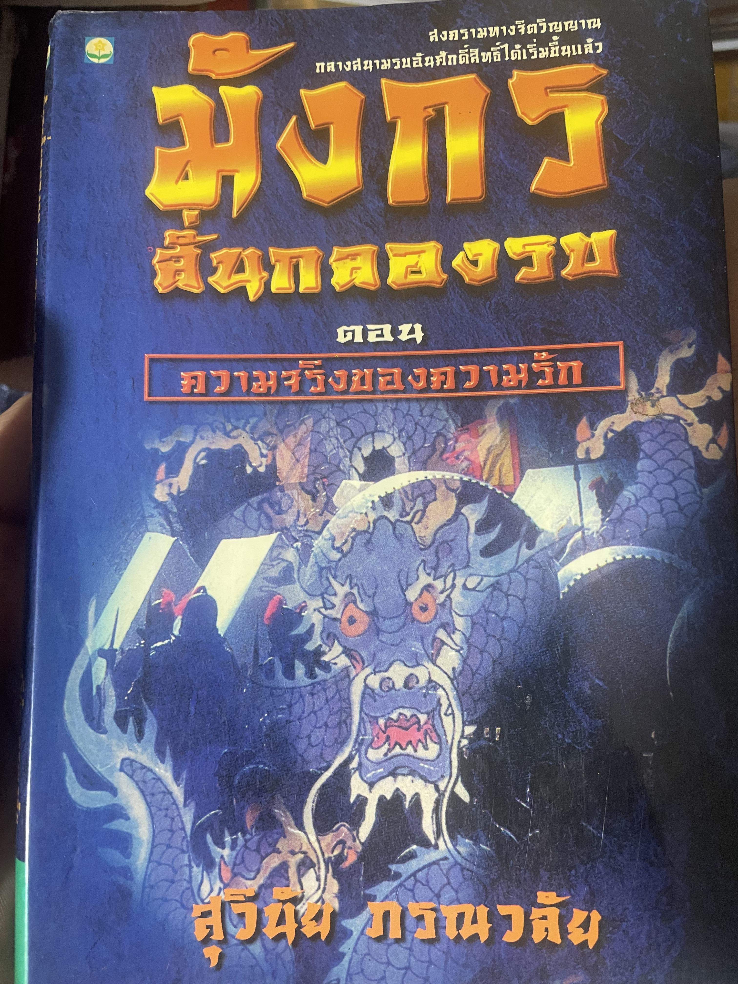 มังกรลั่นกลองรบ ตอน ความจริงของความรัก สงครามทางจิตวิญญาณ กลางสนามรบอันศักดิ์สิทธิ์ได้เริ่มขี้นแล้ว ผู้เขียน สุวินัย ภรณวลัย 500 กรัม