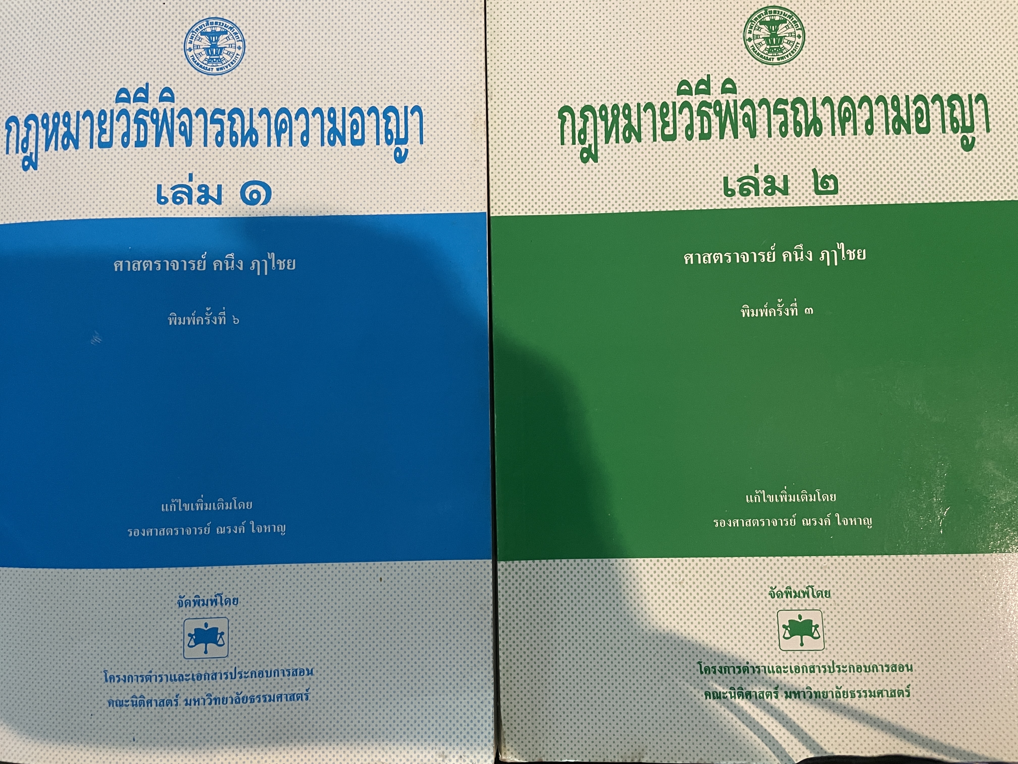 กฎหมายวิธีพิจารณาความอาญา เล่ม 1-2 รวม 2 เล่ม. ผู้เขียน ศาสตราจารย์ คนึง ฤาไชย. 4 กก.