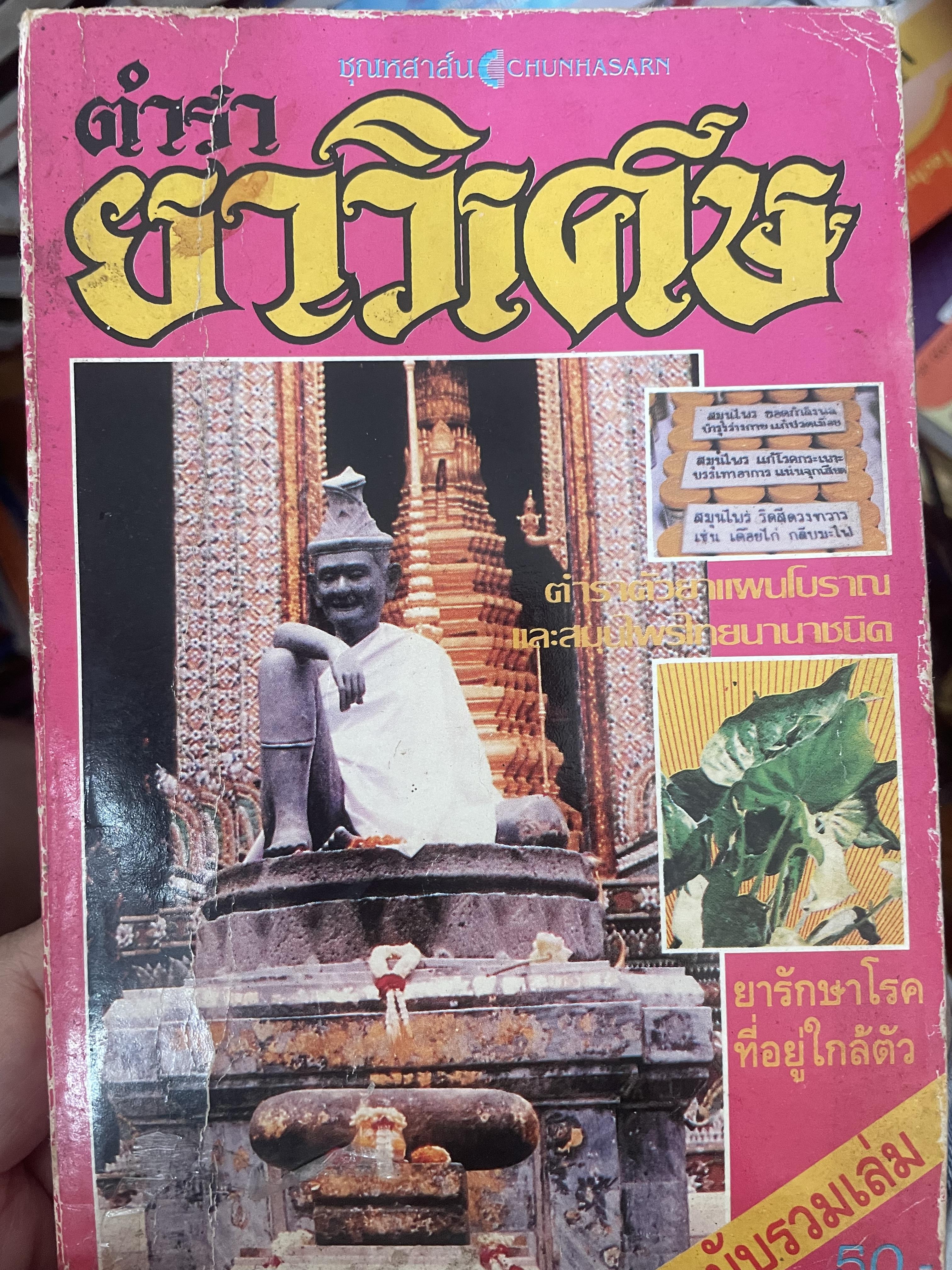ตำรายาวิเศษ ยารักษาโรคที่อยู่ใกล้ตัว ฉบับรวมเล่ม เป็นหนังสือมือสองสภาพดี 500 กรัม