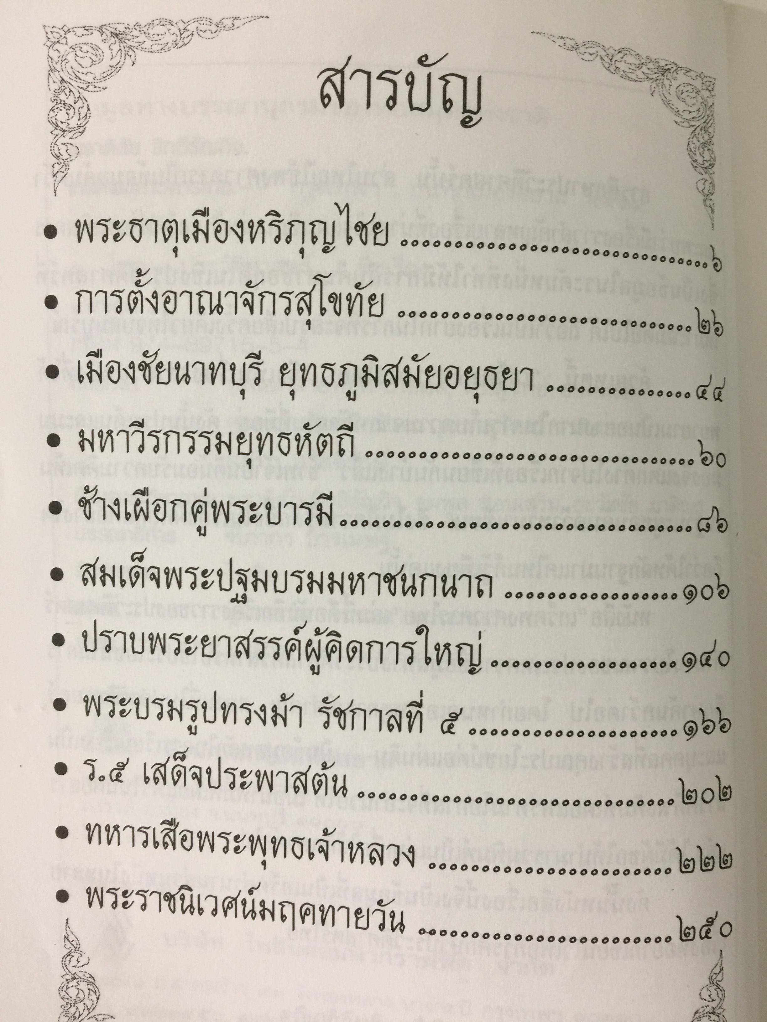เกร็ดพงศาวดารไทย เหตุการณ์สำคัญในประวัติศาสตร์ไทย จากเกร็ดพงศาวดารที่น่าศึกษา ผู้เขียน พลาดิศัย สิทธิธัญกิจ 1,800 กรัม