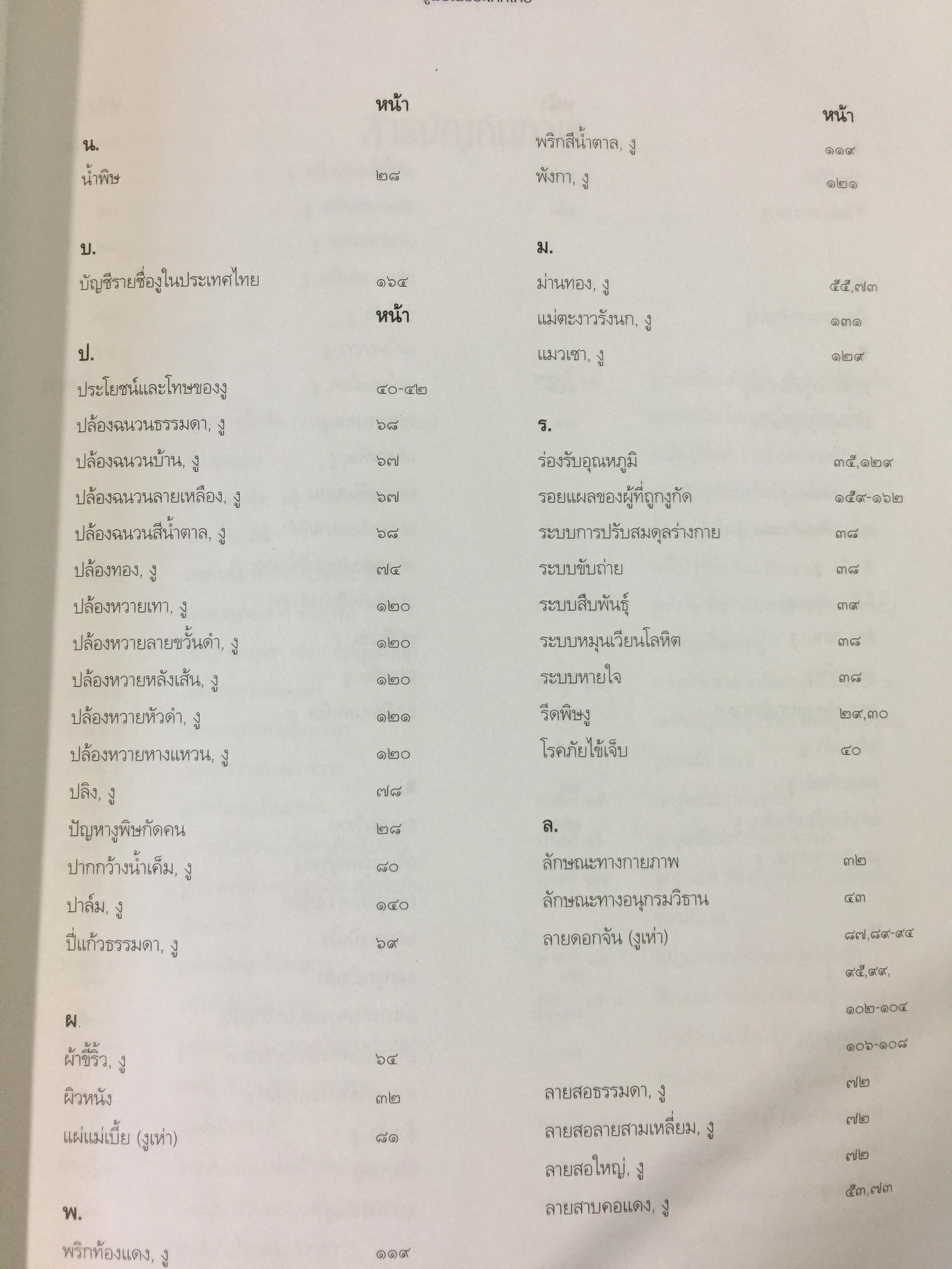 งูพิษ ในประเทศไทย ทุกแง่มุมชีวิตและลักษณะนิสัยของงูพิษ โดยผู้เชี่ยวชาญเรื่องงูมากที่สุดในประเทศไทยผู้เขียน ไพบูลย์ จินตกุล 0 กก.