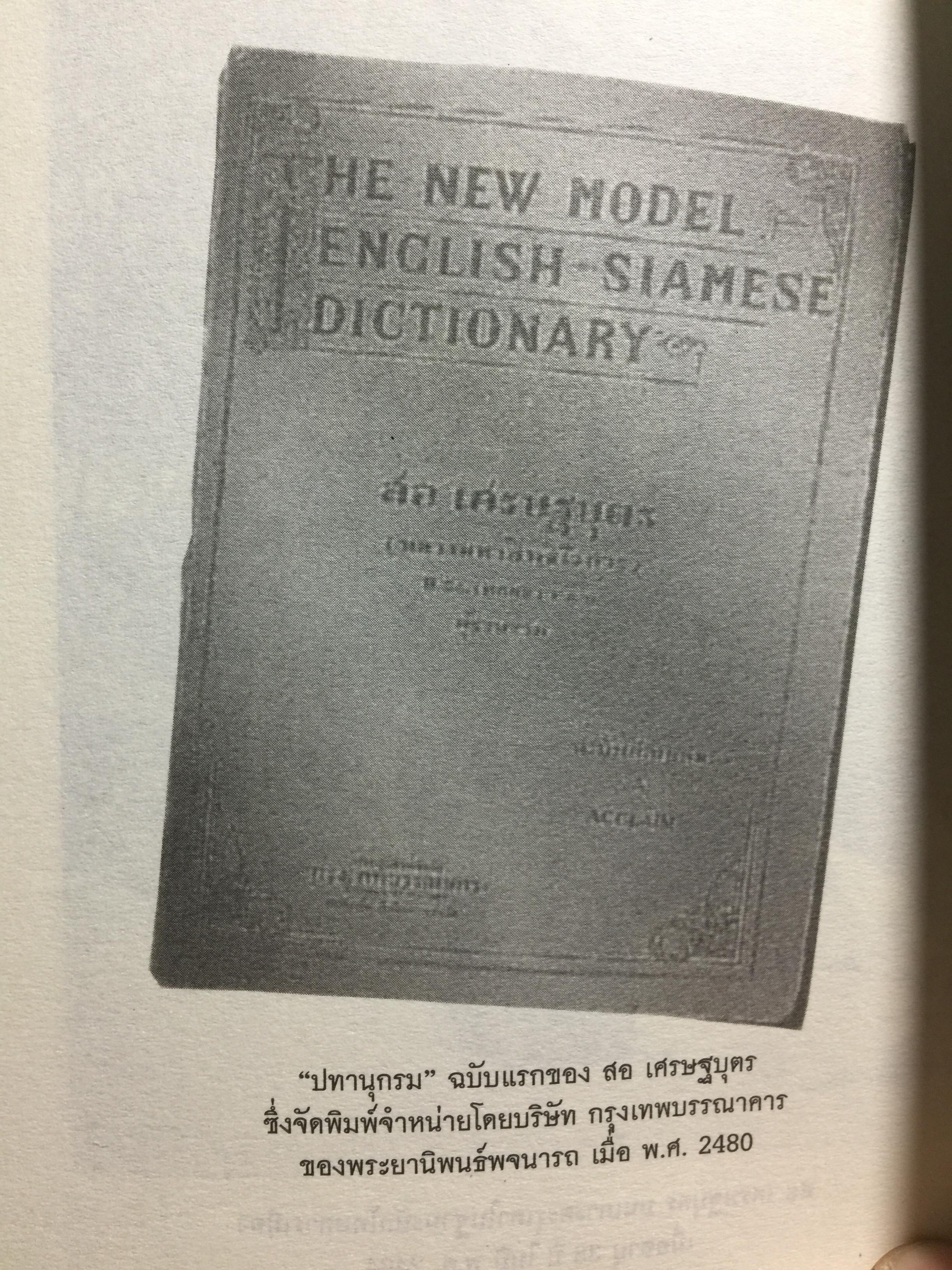 ลิขิตชีวิต สอ เสถบุตร. การต่อสู้และผลงานพจนานุกรม 0 กก.