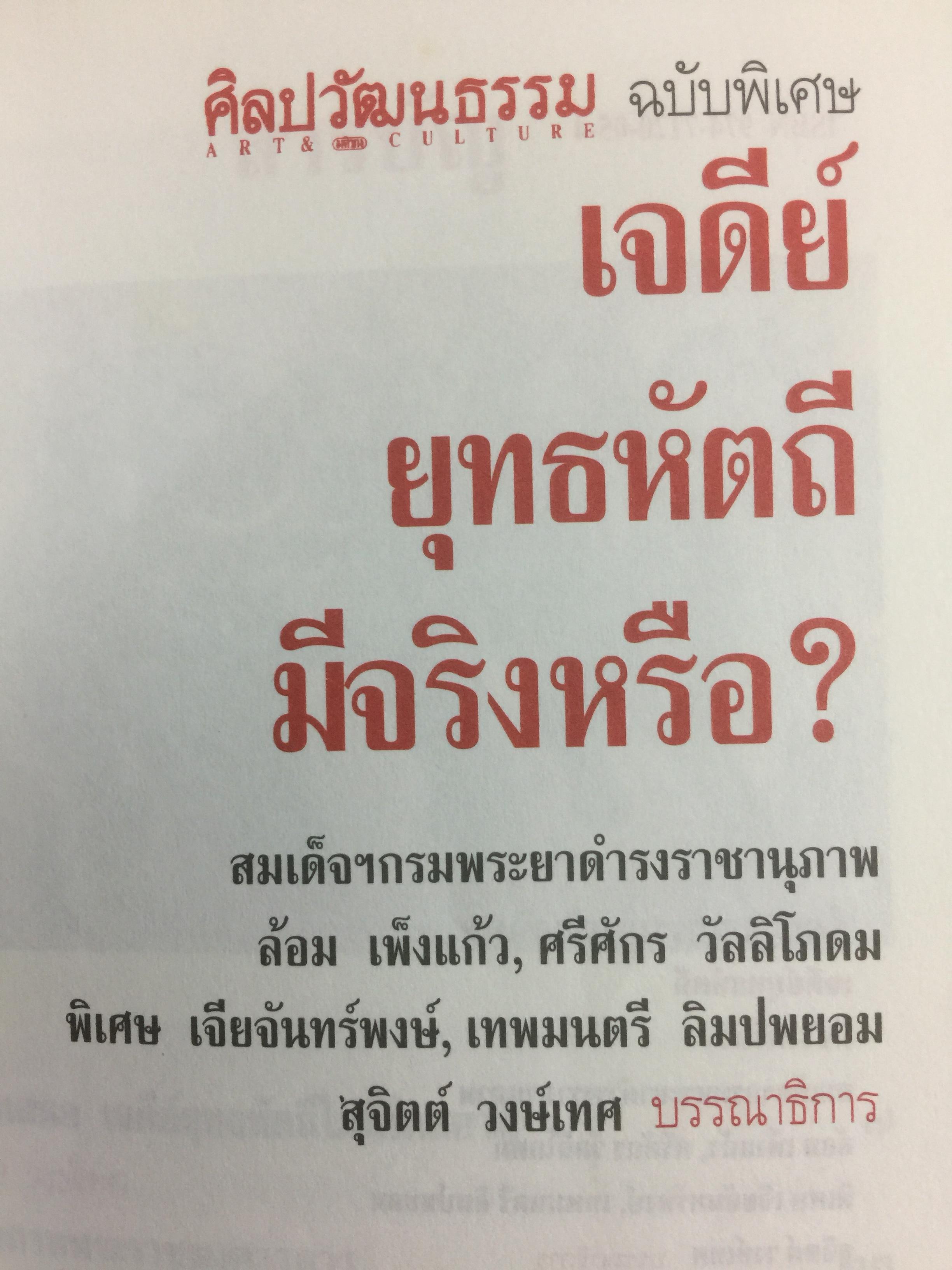 เจดีย์ยุทธหัตถี มีจริงหรือ ? เป็นหนังสือชุดศิลปวัฒนธรรมฉบับพิเศษ สุจิตต์ วงษ์เทศ บรรณาธิการ 0 กก.