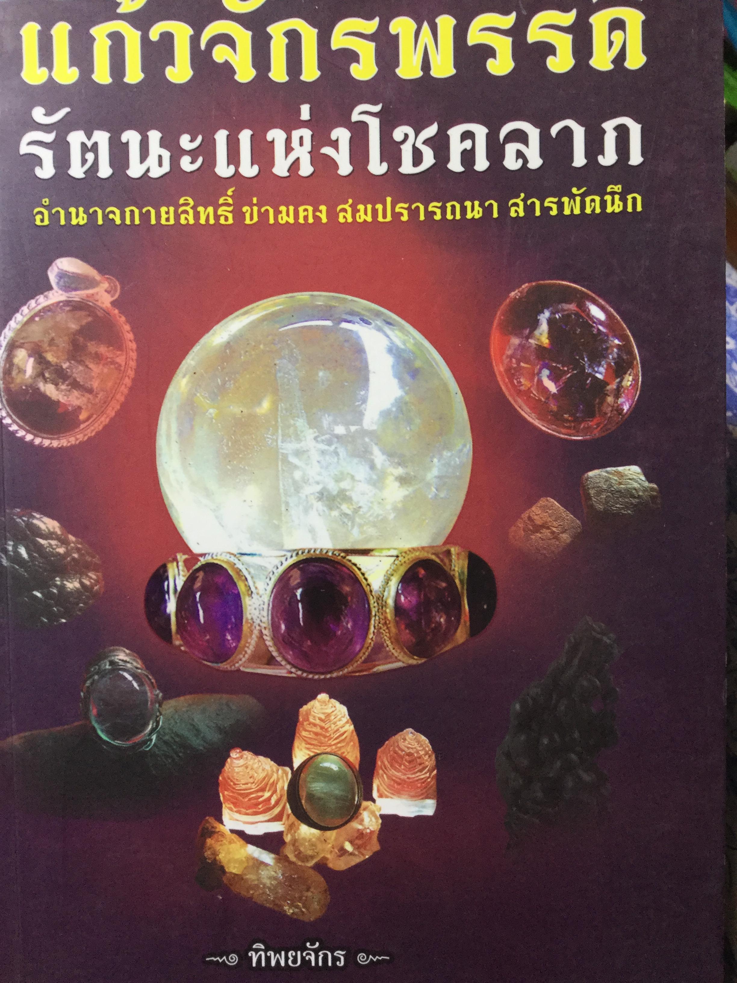 แก้วจักรพรรดิ รัตน์แห่งโชคลาภ. อำนาจกายสิทธิ์ ข่ามคง สมปรารถนา สารพัดนึก โดย ทิพยจักร 1,500 กรัม