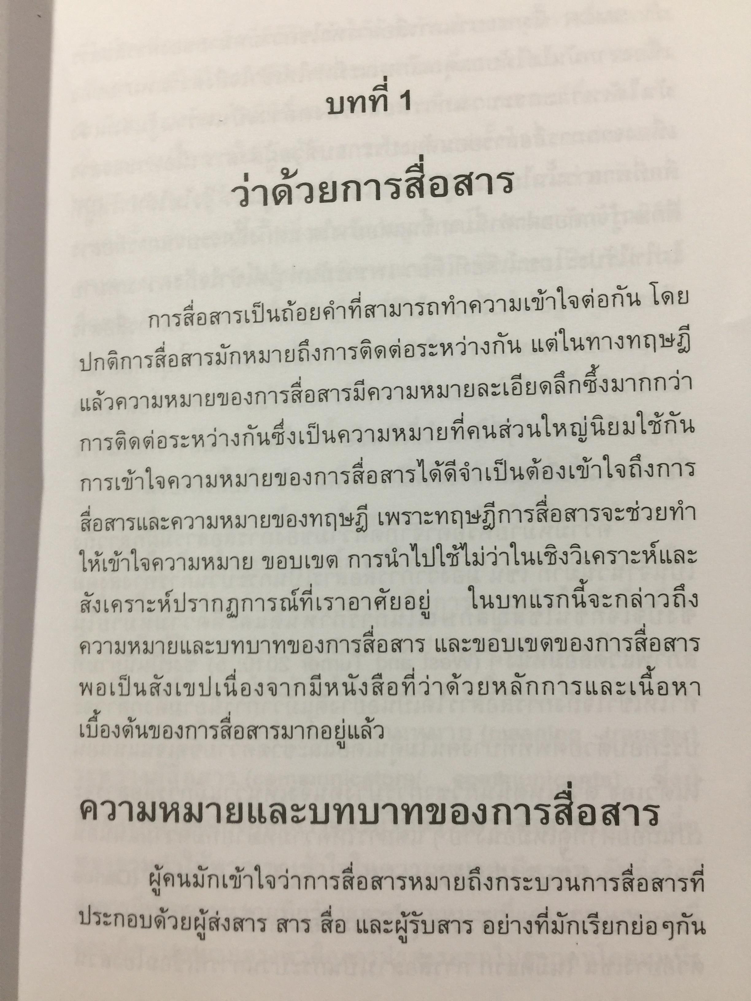 ทฤษฎีการสื่อสาร. ผู้เขียน สุรพงษ์ โสธนะเสถียร. คณะวารสารศาสตร์และสื่อสารมวลชน มหาวิทยาลัยธรรมศาสตร์ 0 กก.