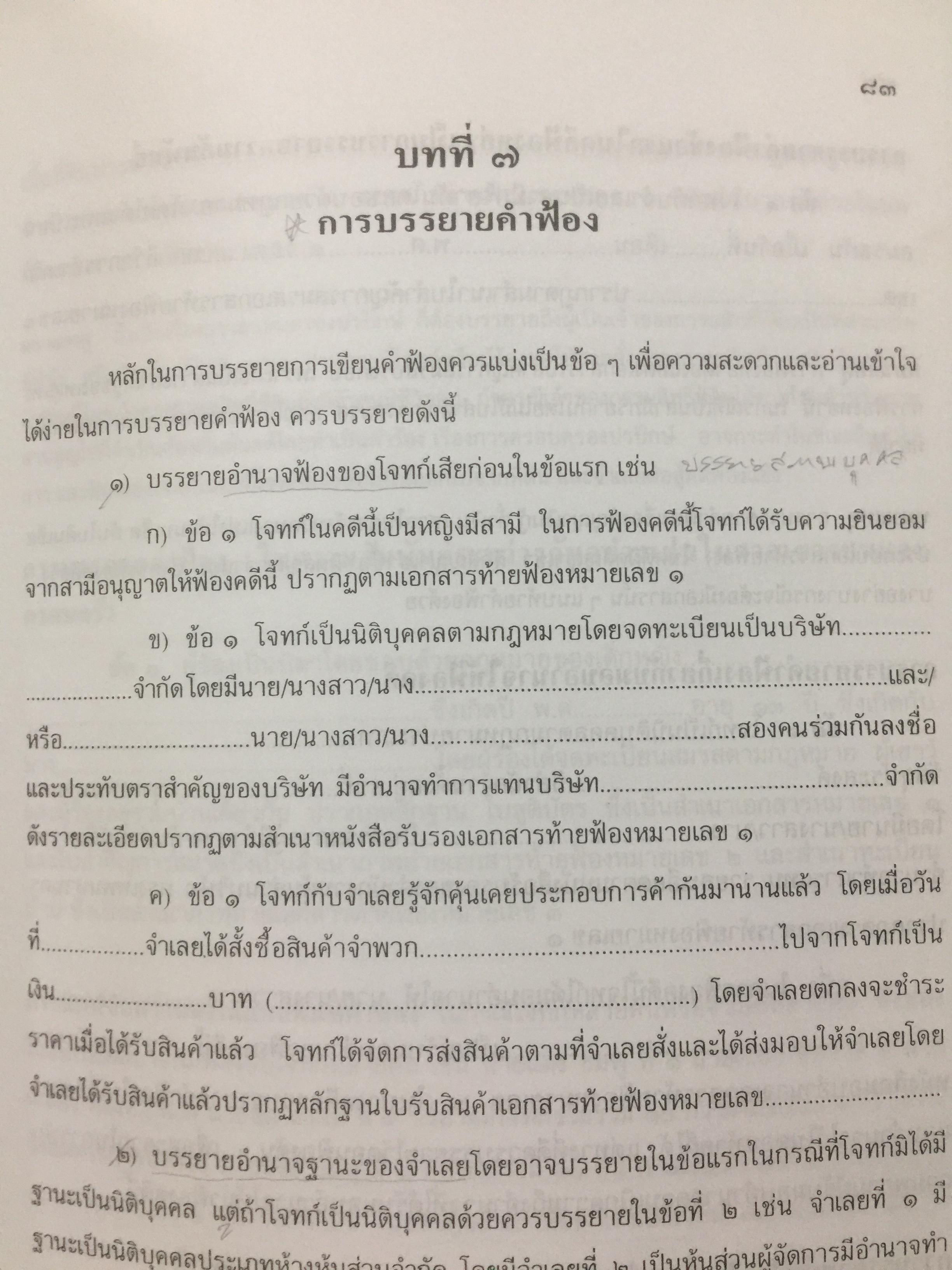 ตำราว่าความ. คำฟ้อง คำร้อง ในคดีแพ่ง. ผู้เขียน หม่อมหลวง สุพร อิศรเสนา 0 กก.