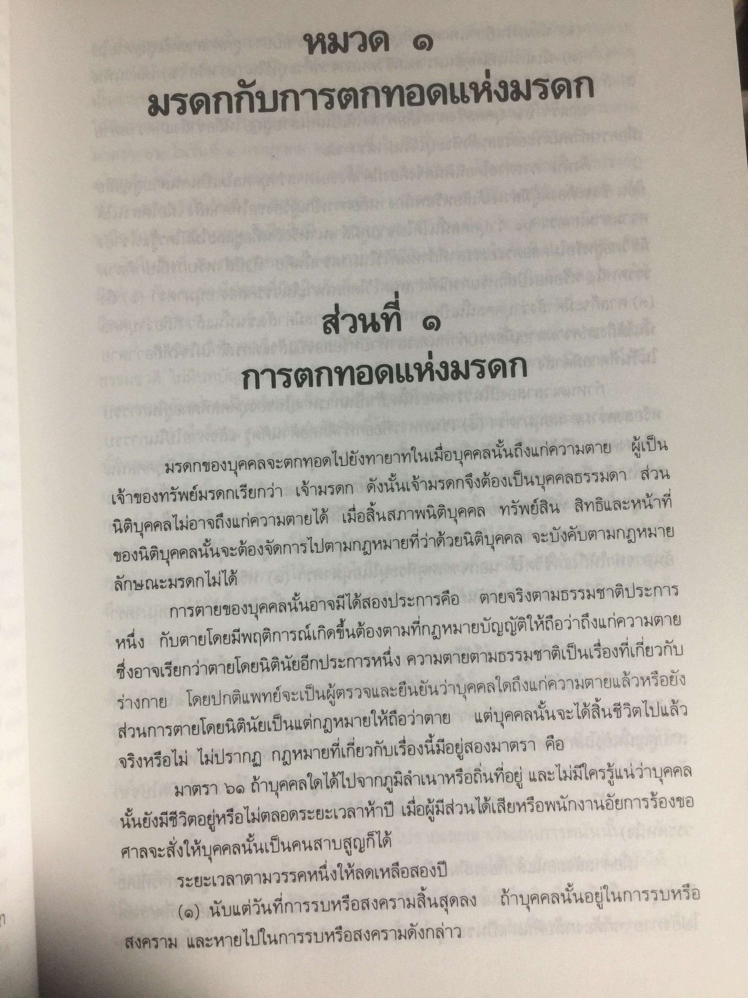คำอธิบายประมวลกฎหมายแพ่งและพาณิชย์ ว่าด้วย มรดก ผู้เขียน เพรียบ หุตางกูร. 0 กก.