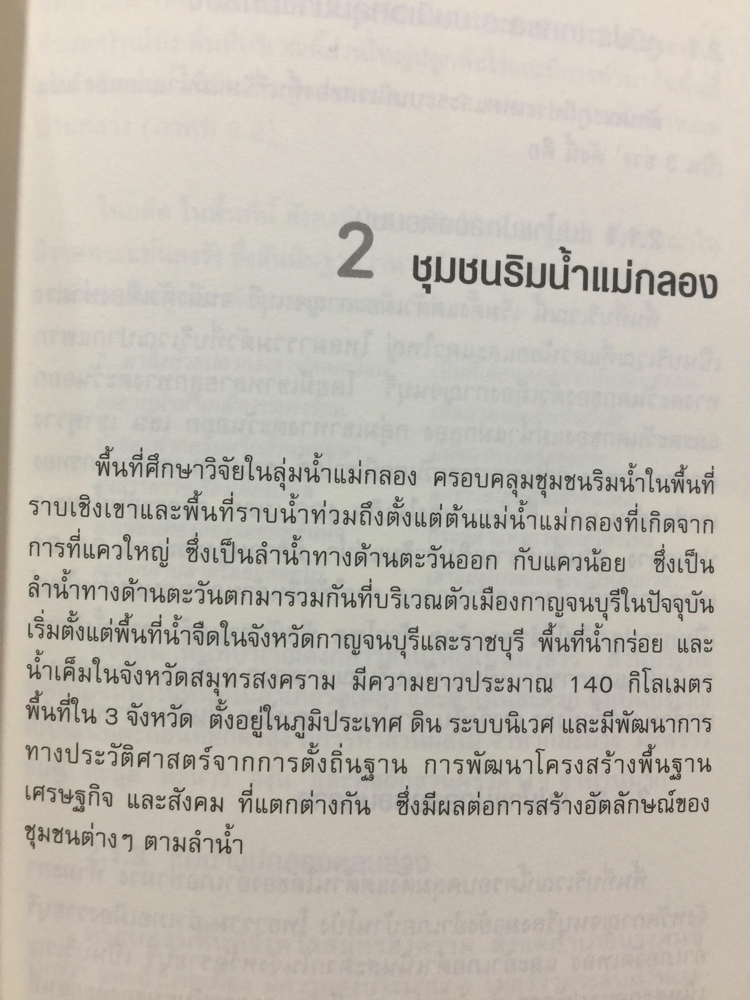 อัตลักษณ์ ชุมชนริมน้ำ. แม่กลองและบางประกง. ผู้เขียน ศิริวรรณ ศิลาพัชรนันท์ 0 กก.
