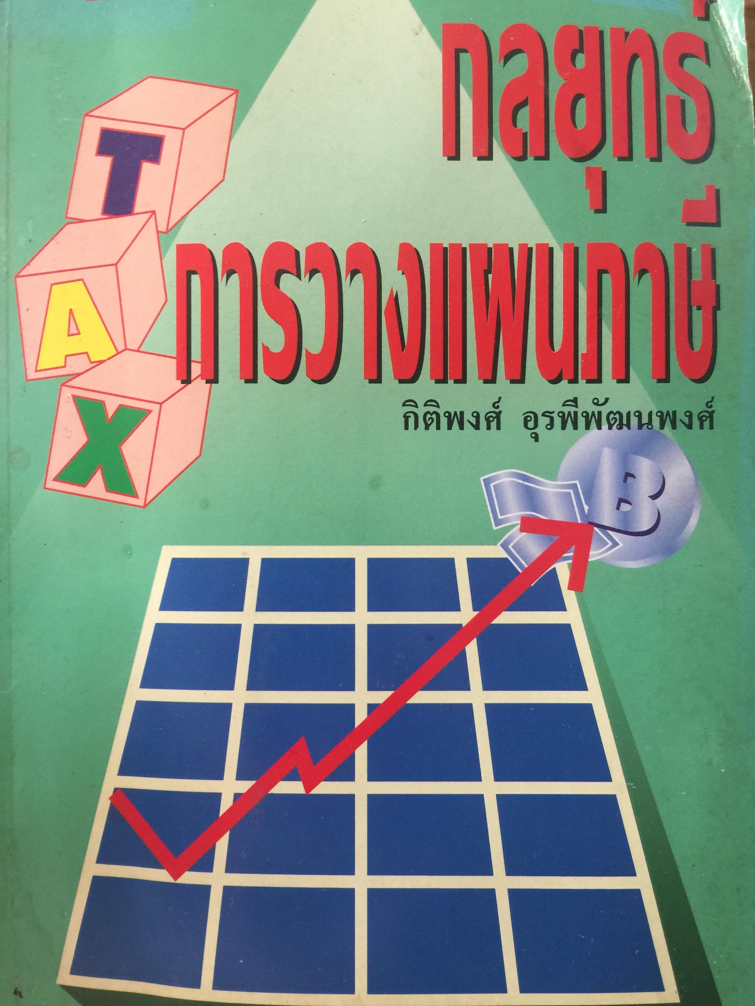 กลยุทธ์ การวางแผนภาษี. ผู้เขียน กิติพงศ์ อุรพีพัฒนพงศ์ 4,500 กรัม