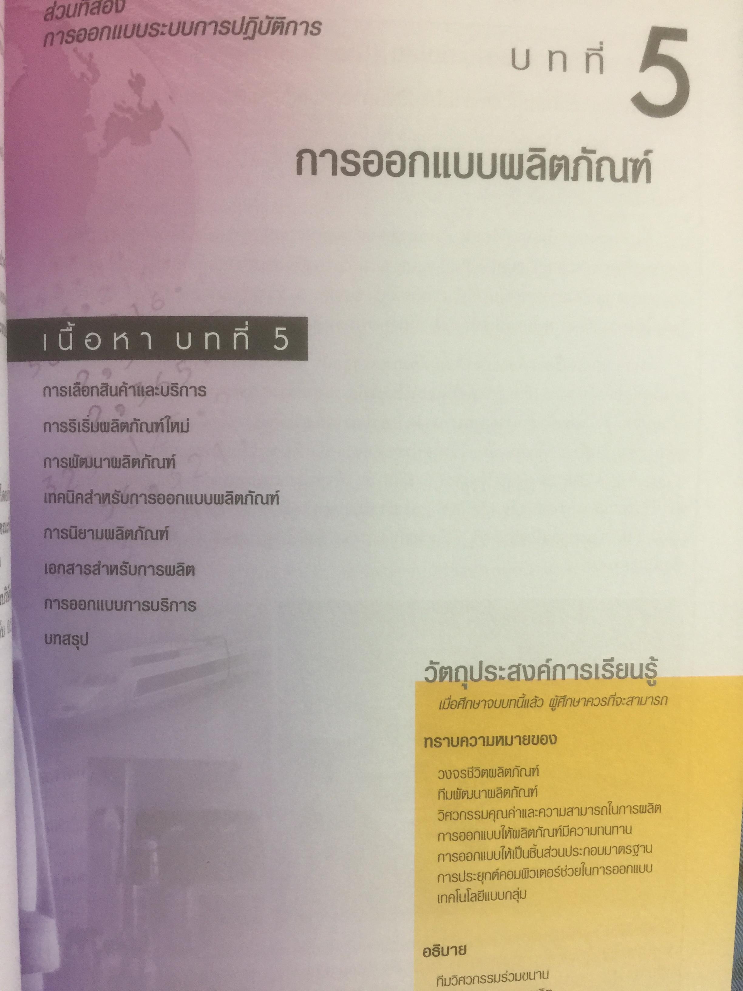 การจัดการการผลิต และการปฎิบัติการ Operations Management ผู้เขียน Jay Heizer , Barry Render แปลและเรียบเรียงโดย ดร.จินตนัย ไพรสณฑ์ 2 กก.