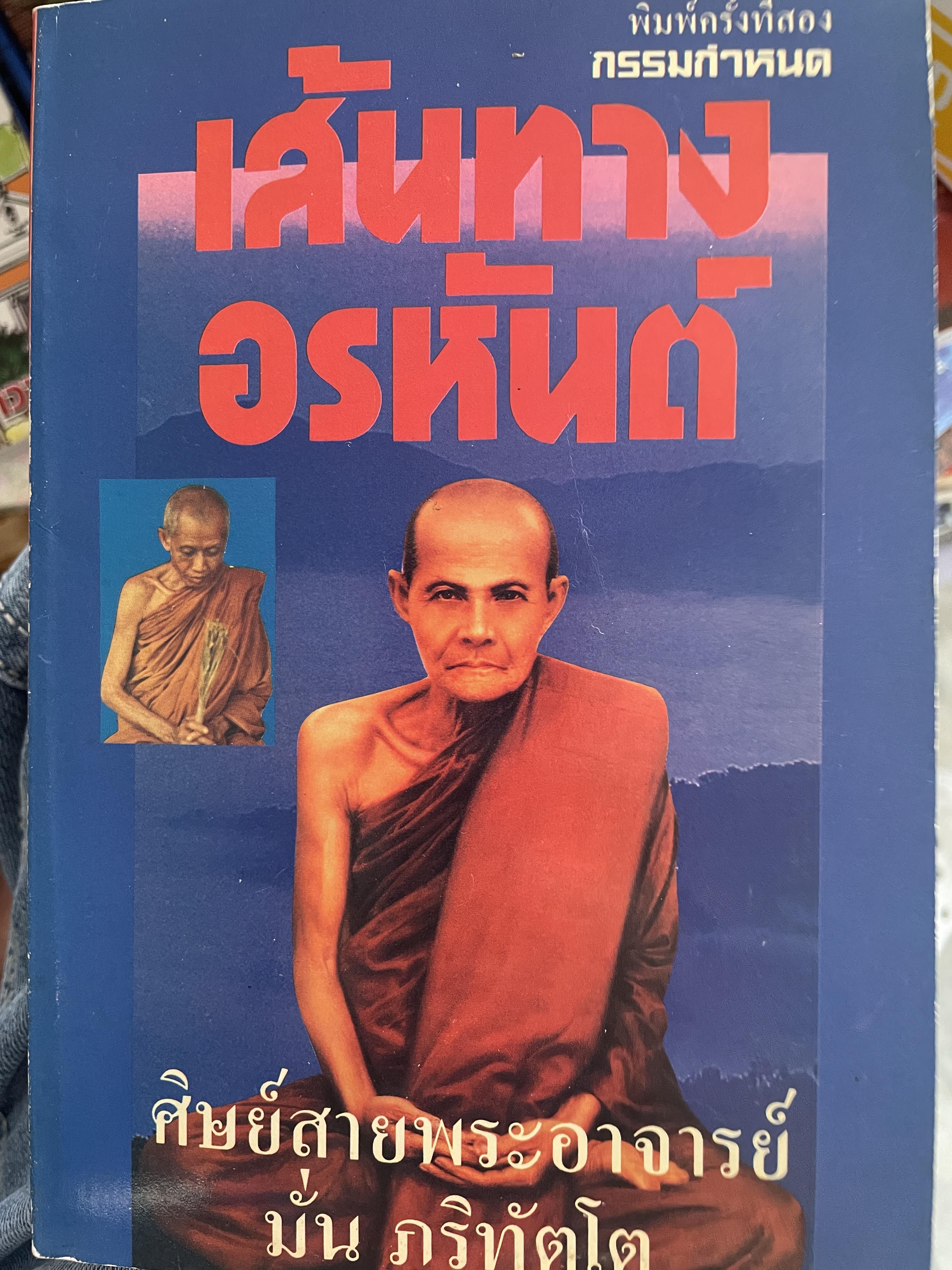 เส้มทาวอรหันต์ ศิษย์สายพระอาจารย์มั่น ภูริทัตโต กรรมกำหนด พิมพ์ครั้งที่ 2 : มีนาคม ปี 2535 500 กรัม