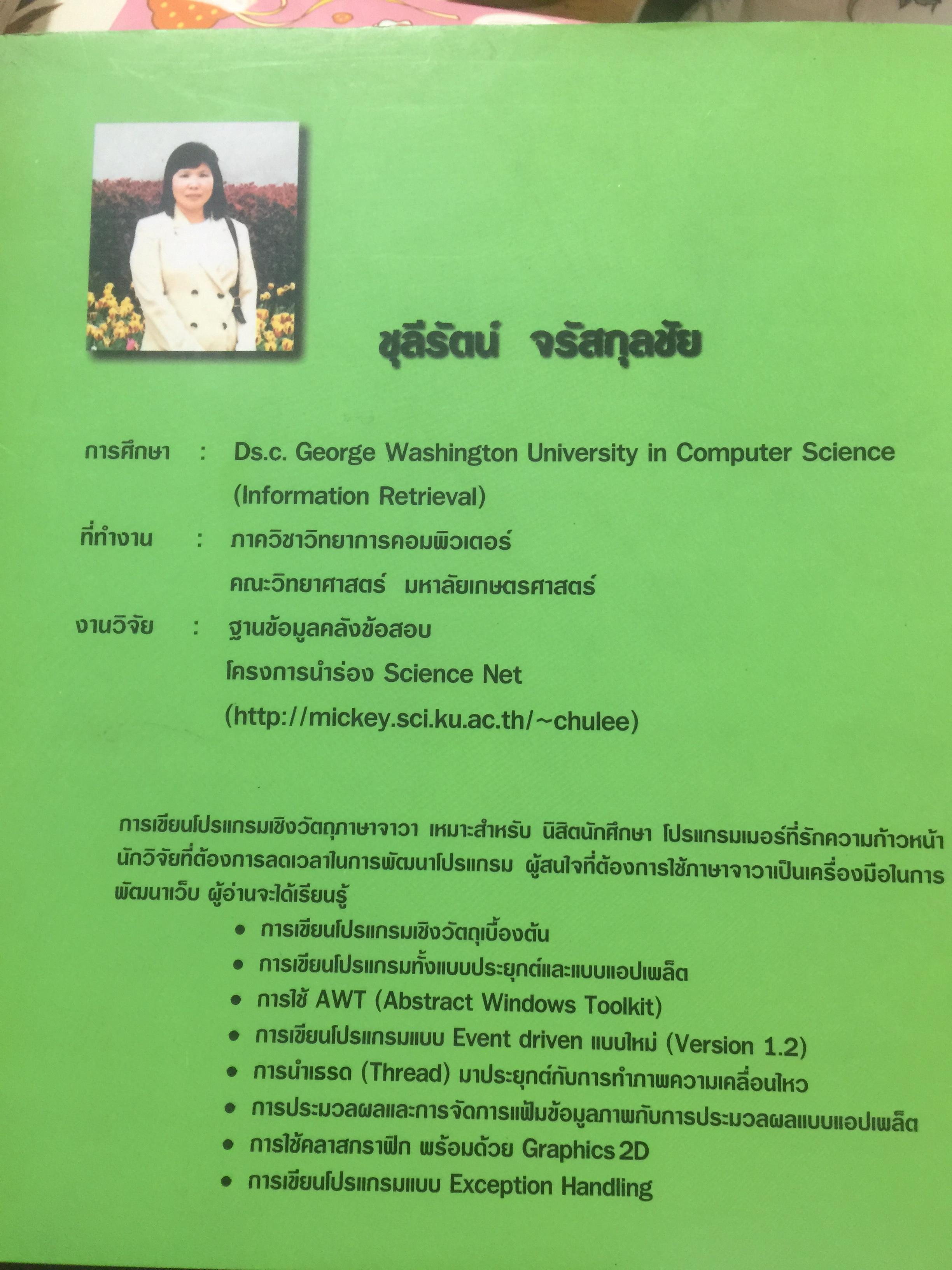 การเขียนโปรแกรมเชิงวัตถุภาษาจาวา Object Orianted. Programming in JAVA ผู้เขียน ดร.ชุลีรัตน จรัสกุลชัย ภาควิชาวิทยาการคอมพิวเตอร์ คณะวิทยาศาสตร์ มหาวิทยาลัยเกษตรศาสตร์ 1,500 กรัม