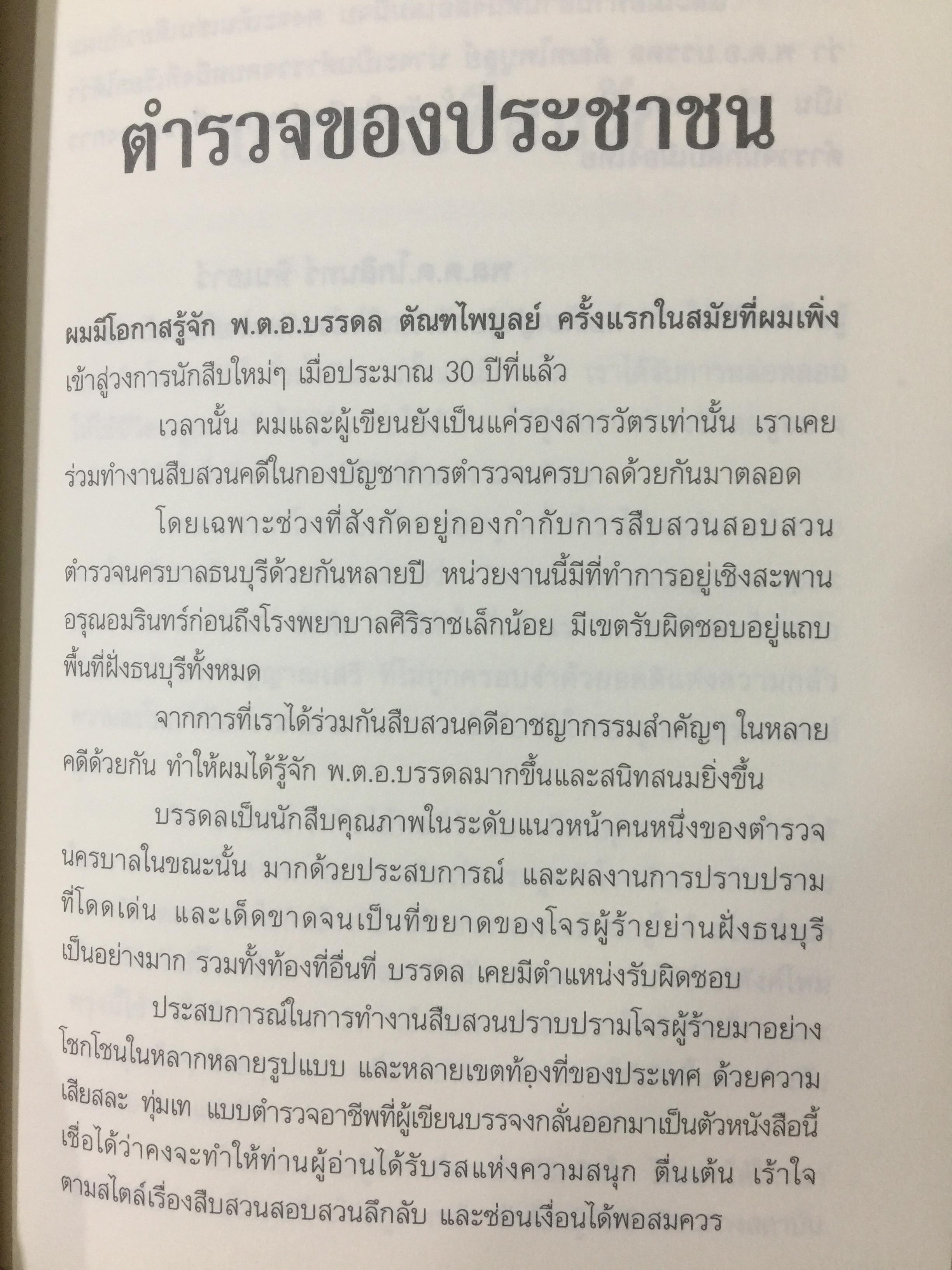 มือปราบเหยี่ยวดำ. พ.ต.อ.บรรดล ตัณฑไพบูลย์ เรื่องจริงที่ตำรวจทั้งประเทศต้องอ่าน. วงการสีกากีมีการซื้อขายตำแหน่งจริงหรือ. จ่าเพียรตายเพราะใคร 0 กก.