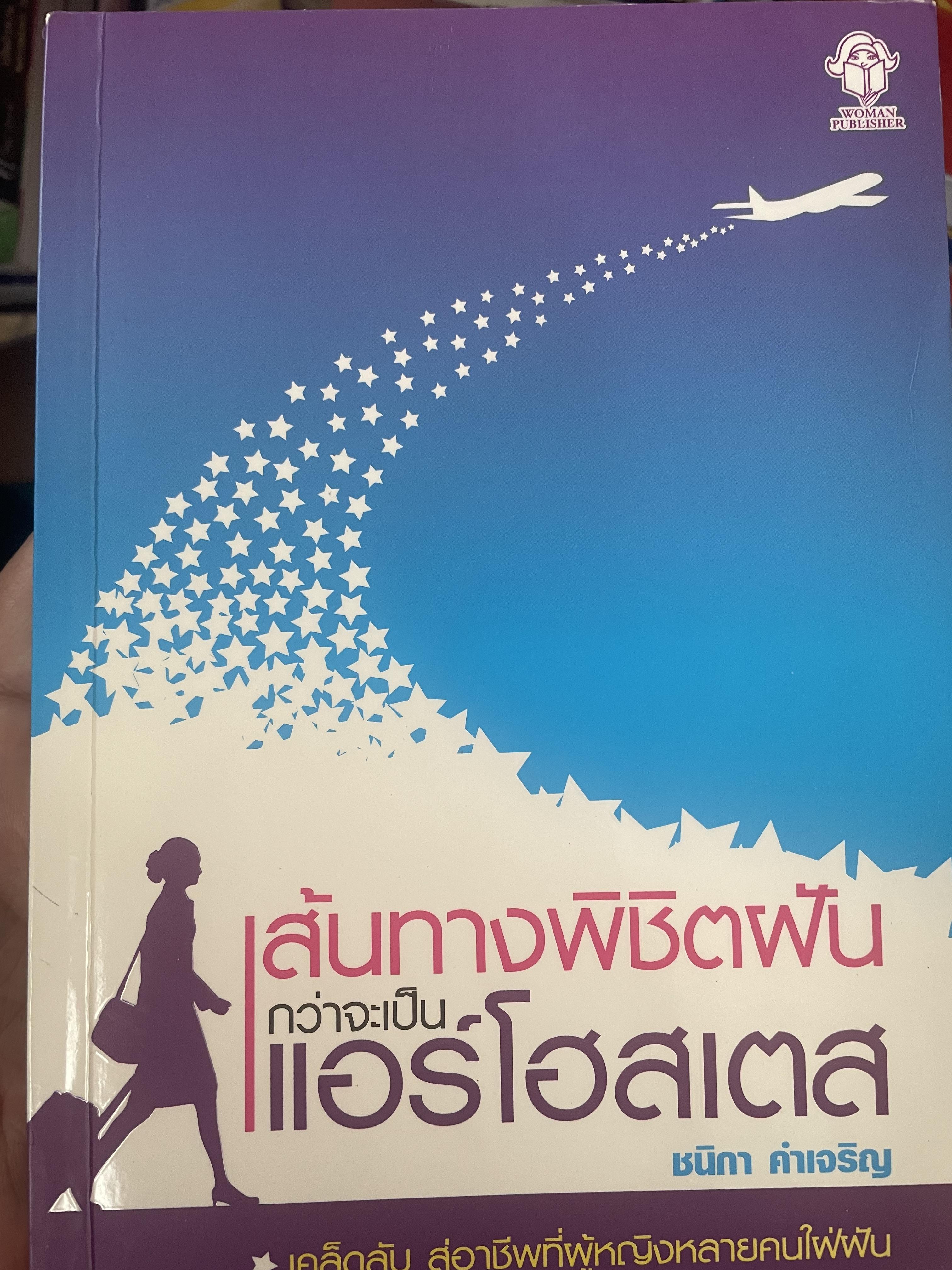 เส้นทางพิชิตฝัน กว่าจะเป็นแอร์โฮสเตส ผู้เขียน ชนิกา คำเจริญ 1,500 กรัม