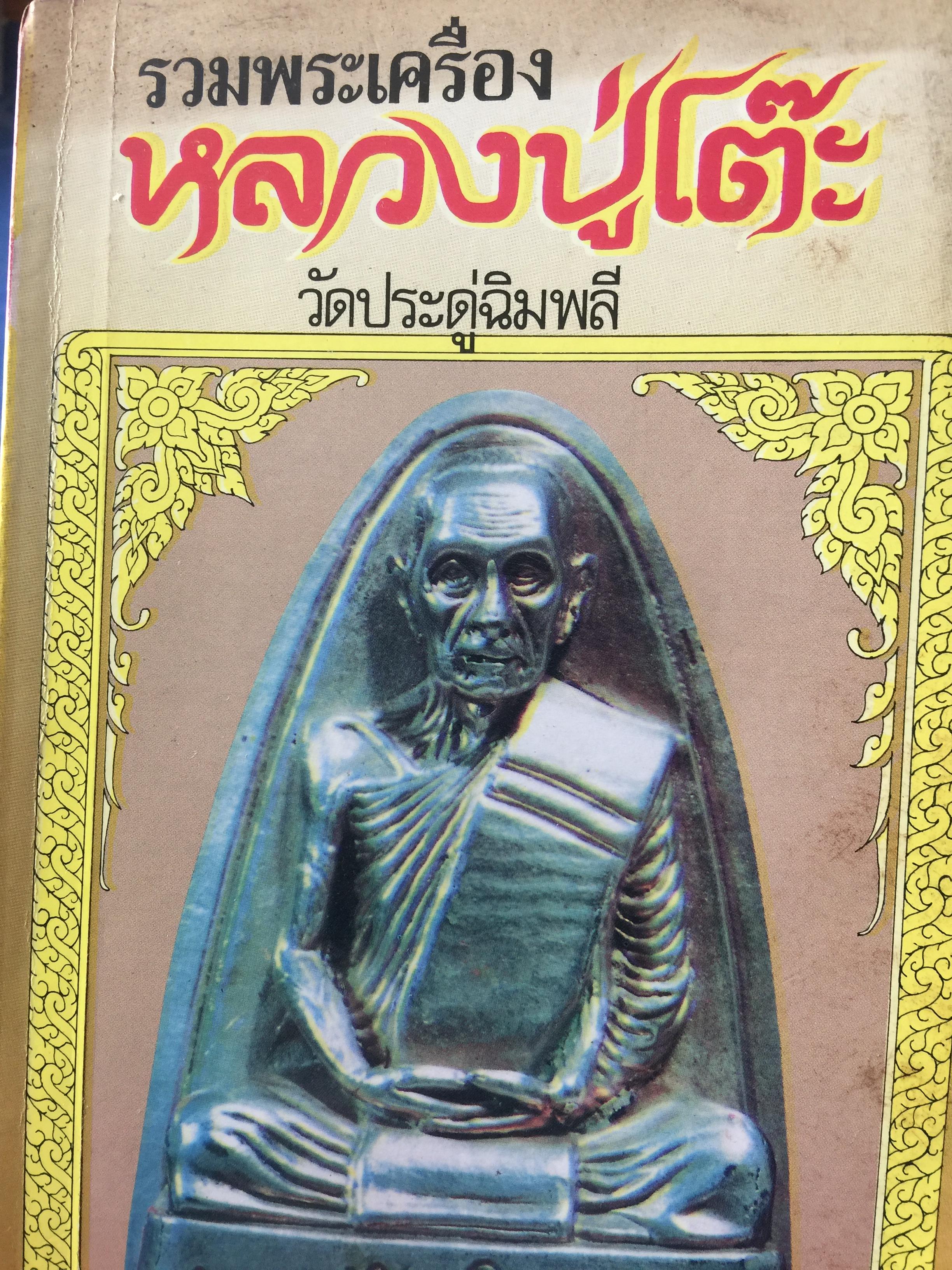 รวมพระเครื่อง หลวงปู่โต๊ะ วัดประดู่ฉิมพลี 600 กรัม