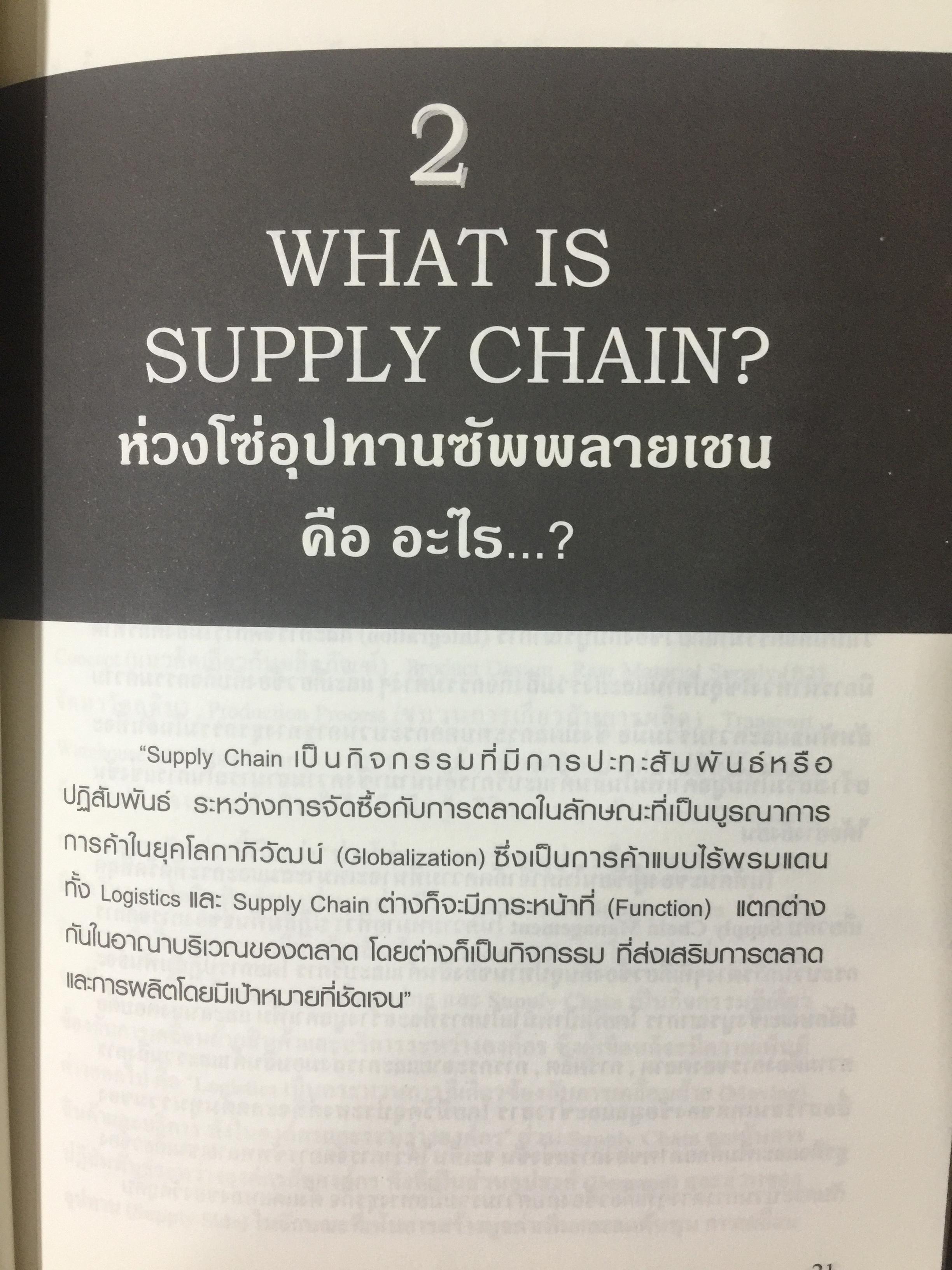 WHAT IS LOGISTICS. AND SUPPLY CHAIN. MANAGEMENT. การจัดการห่วงโซ่อุปทาน ในยุคโลกาภิวัฒน์ เรียบเรียงโดย ธนิต โสรัตน์ 0 กก.
