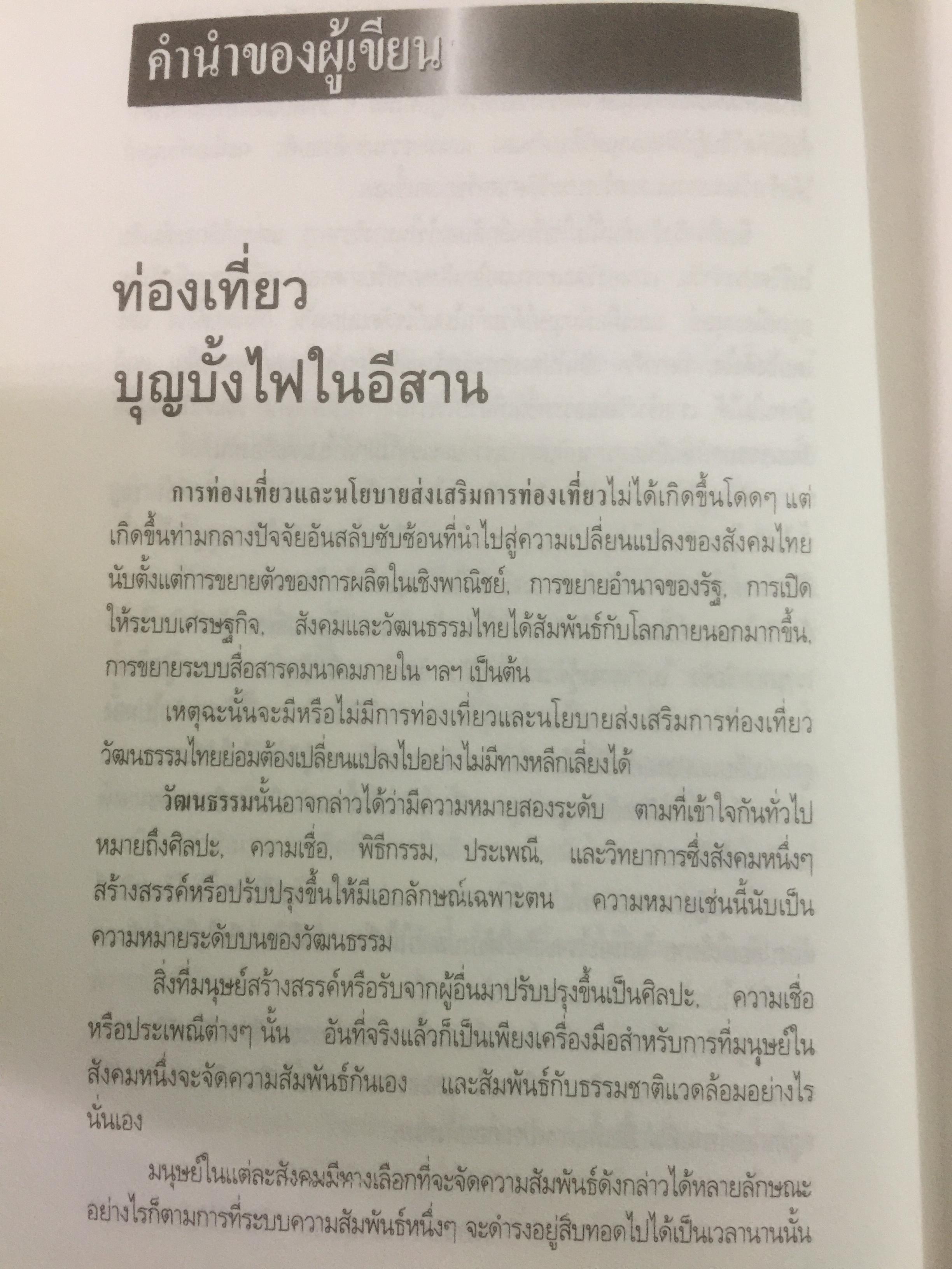 ท่องเที่ยวบุญบั้งไฟในอีสาน. บุญบั้งไฟต้องรับใช้ชาวยโสธร ไม่ใช่ชาวยโสธรรับใช้บุญบั้งไห เป็นหนังสือศิลปวัฒนธรรมฉบับพิเศษ ผู้เขียน นิธิ เอียวศรีวงศ์ 0 กก.