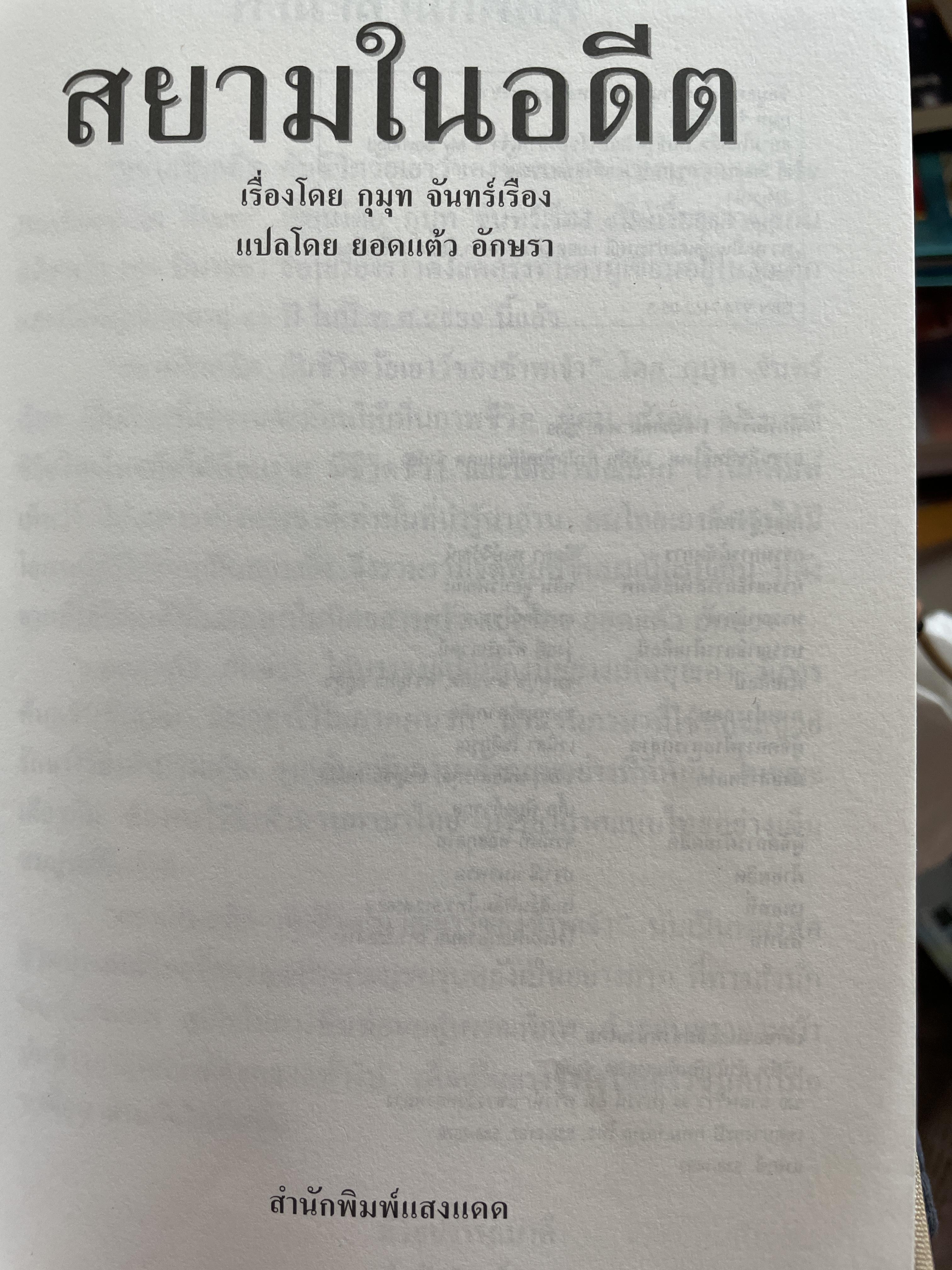สยามในอดีต กับชีวิตวัยเยาว์ของข้าพเจ้า แปลมาจาก My Boyhooh. in Siam. เขียนโดย กุมุท จันทร์เรือง เป็นเรื่องราวที่ย้อนอดีตกว่า 100 ปี มาแล้ว เป็นเรื่องที่งดงาม สะท้อน ให้เห็นภาพชีวิต ผู้คน สังคม ประเพณีชีวิตไทยในอดีต 2 กก.