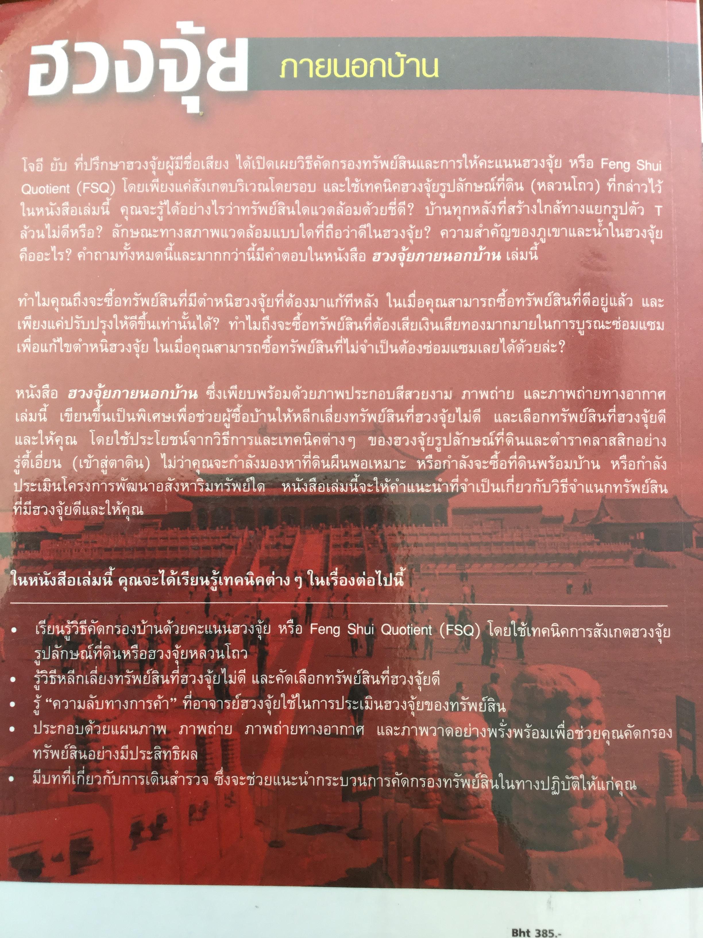 ฮวงจุ้ย ภายนอกบ้าน. ผู้เขียน Joey Yap ผู้แปล อำนวยชัย ปฏิพัทธ์เผ่าพงศ์ พิมพ์ครั้งที่ 4 2 กก.