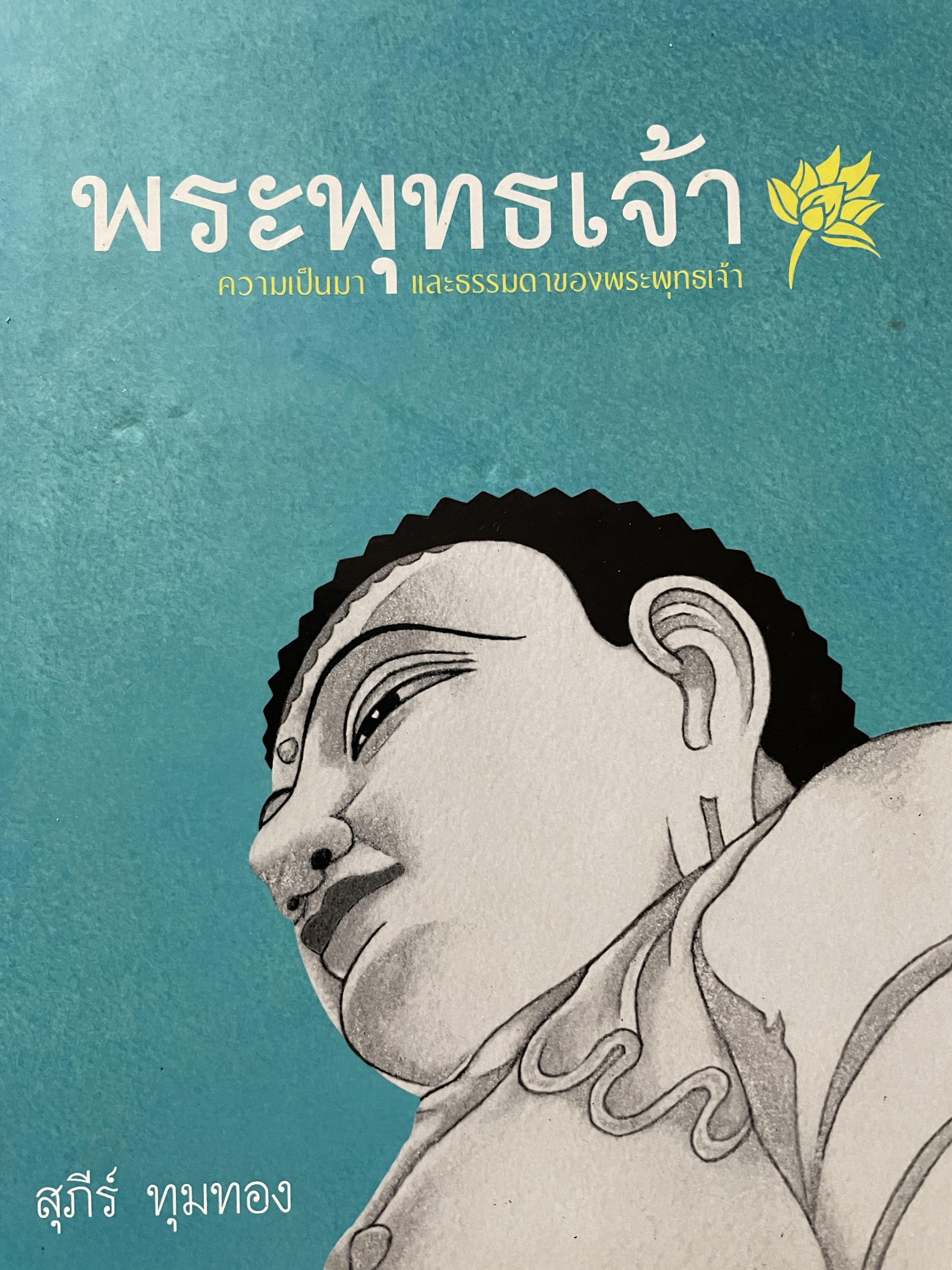 พระพุทธเจ้า ความเป็นมาและธรรมดาของพระพุทธเจ้า ผู้เขียน สุภีร์ ทุมทอง 2,800 กรัม