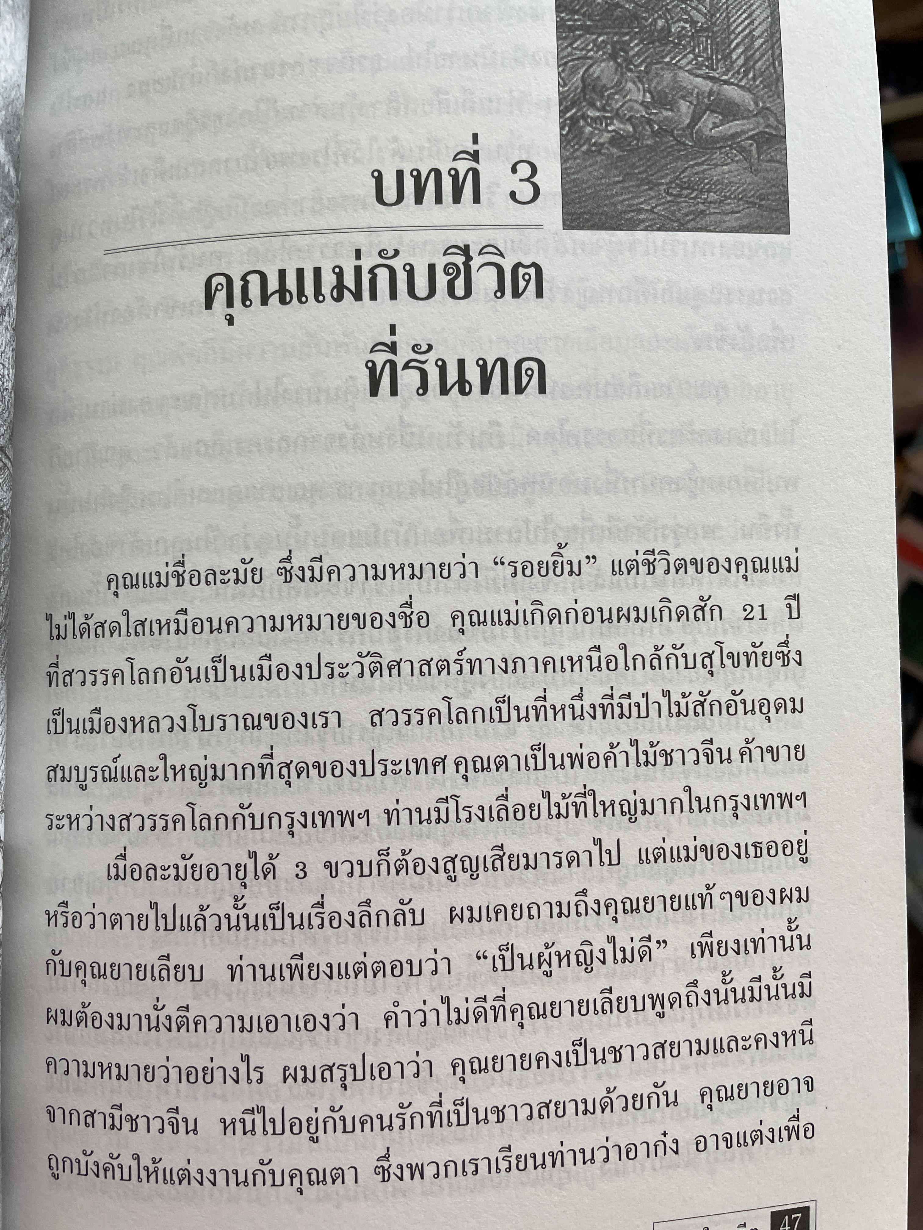 สยามในอดีต กับชีวิตวัยเยาว์ของข้าพเจ้า แปลมาจาก My Boyhooh. in Siam. เขียนโดย กุมุท จันทร์เรือง เป็นเรื่องราวที่ย้อนอดีตกว่า 100 ปี มาแล้ว เป็นเรื่องที่งดงาม สะท้อน ให้เห็นภาพชีวิต ผู้คน สังคม ประเพณีชีวิตไทยในอดีต 2 กก.