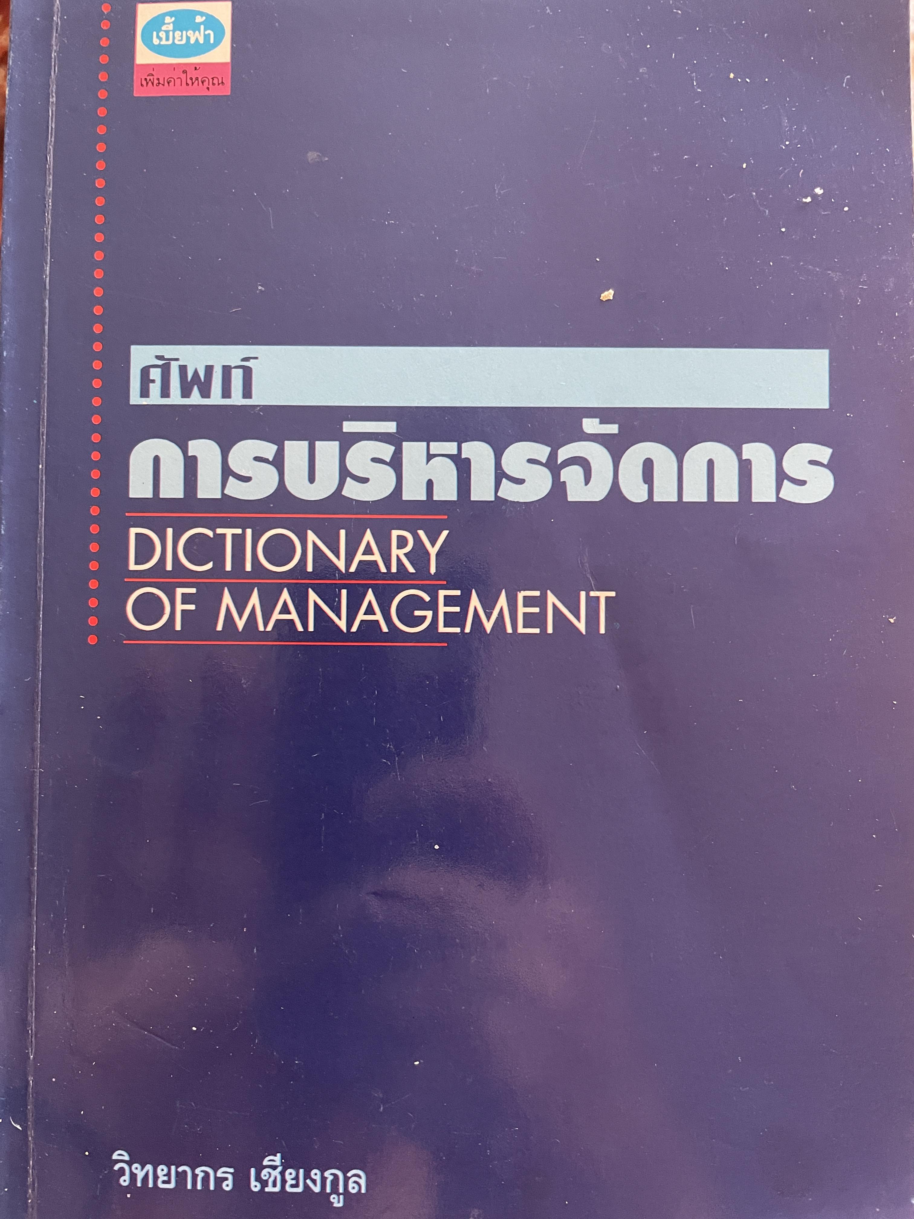 ศัพท์ การบริหารจัดการ Dictionary of Management โดย วิทยากร เชียงกูล 1 กก.