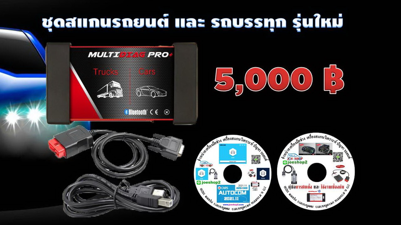 เครื่องสแกนรวมหลายยี่ห้อ ใช้ได้ทั้งรถ 12V และ บรรทุก24V รุ่นใหม่