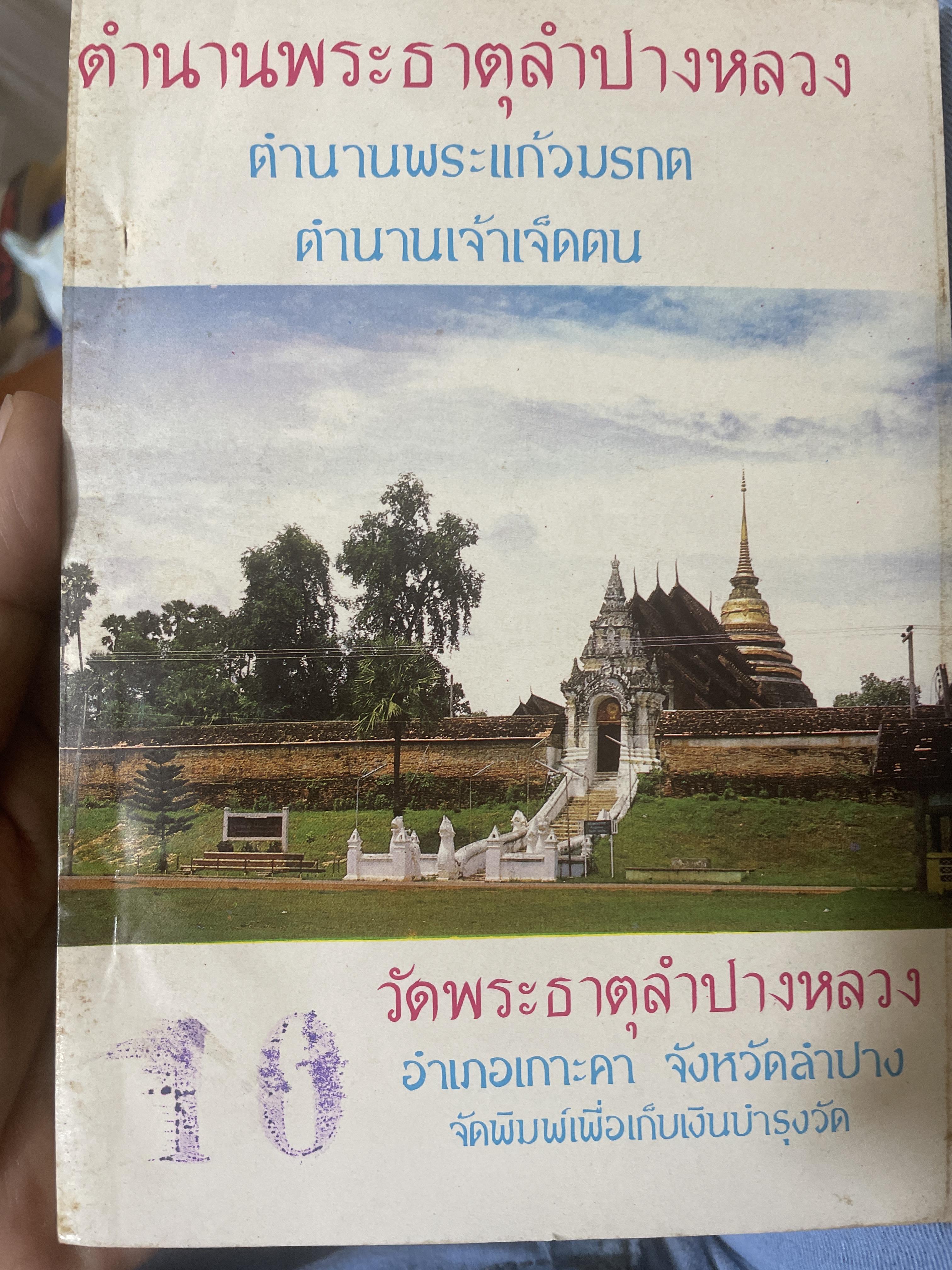ตำนานพระธาตุปางหลวง คำนานพระแก้วมรกต ตำนานเจ้าเจ็ดตน 200 กรัม