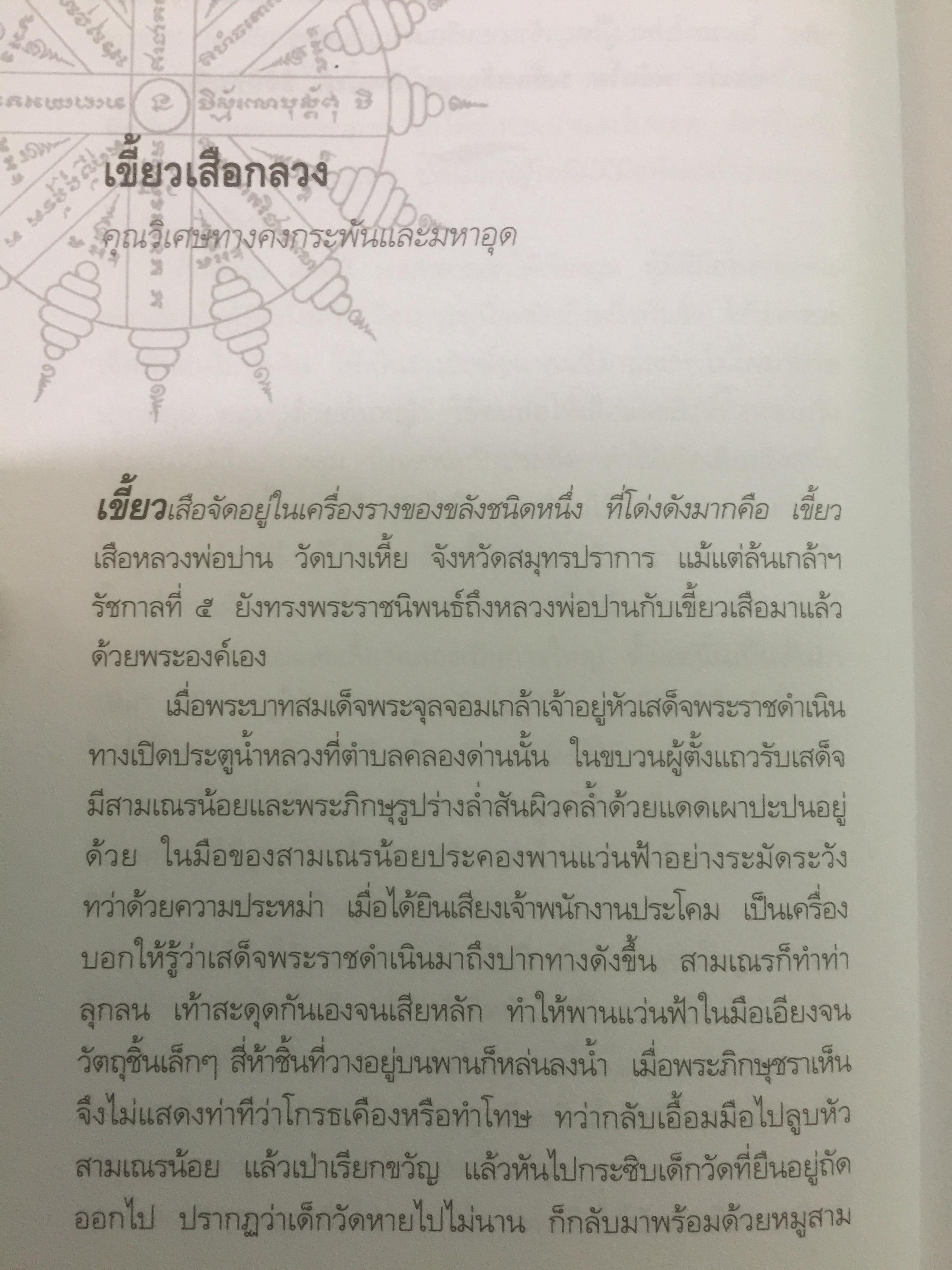 สุดยอด เครื่องรางของขลังเมืองสยาม โดย เสมา ท่าพระ 2,200 กรัม