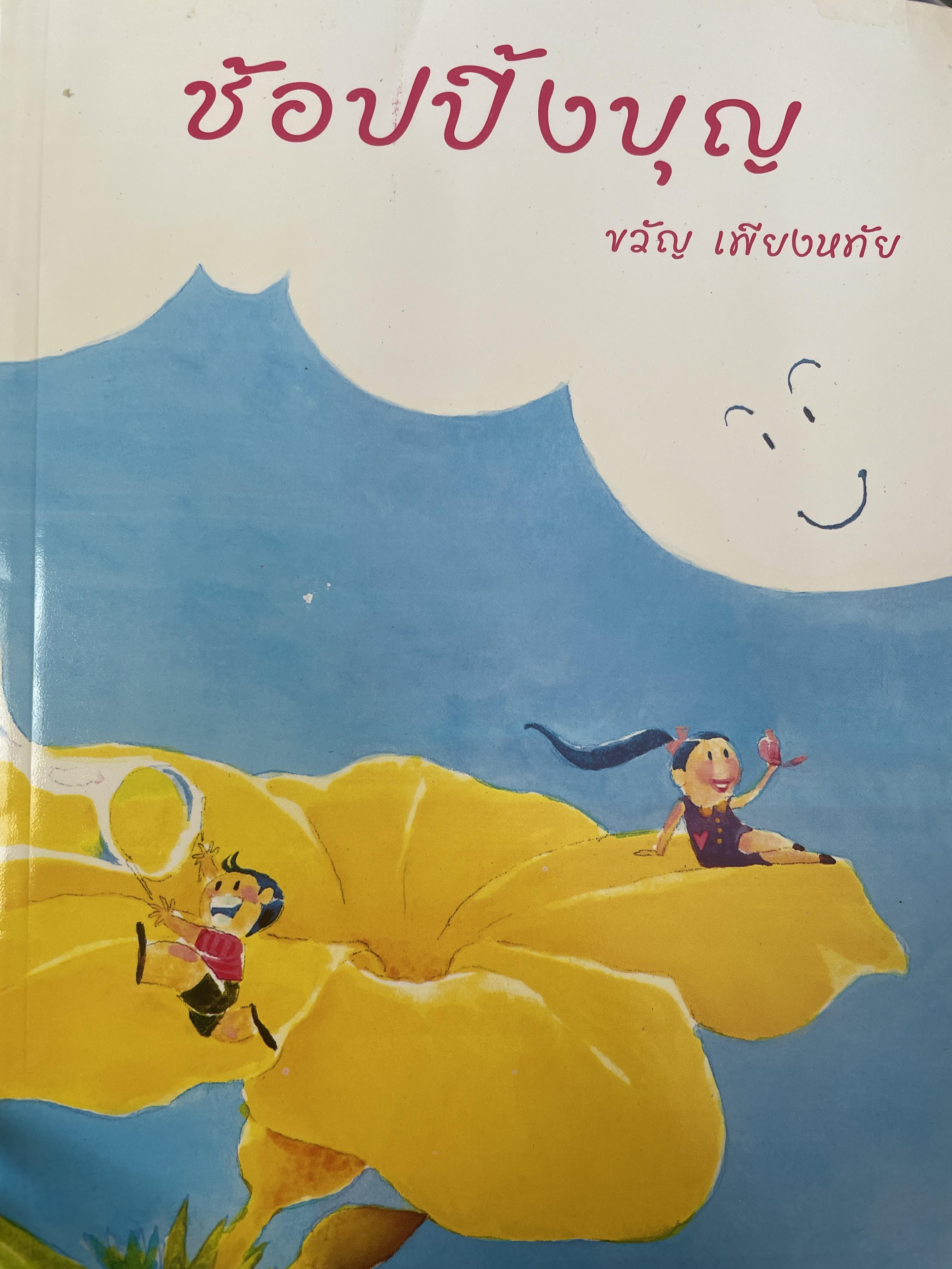 ช้อปปิ้งบุญ ผู้เขียน ขวัญ เพียงหทัย 600 กรัม