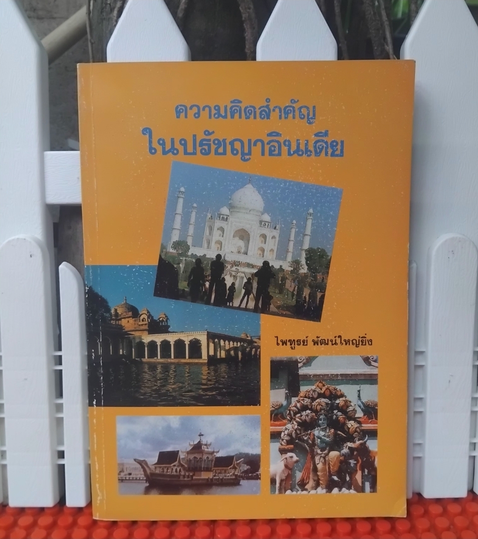 ความคิดสำคัญในปรัชญาอินเดีย โดย ไพฑูรย์ พัฒน์ใหญ่ยิ่ง ความหมาย-ความคิดสำคัญในปรัชญาอินเดีย มือ1