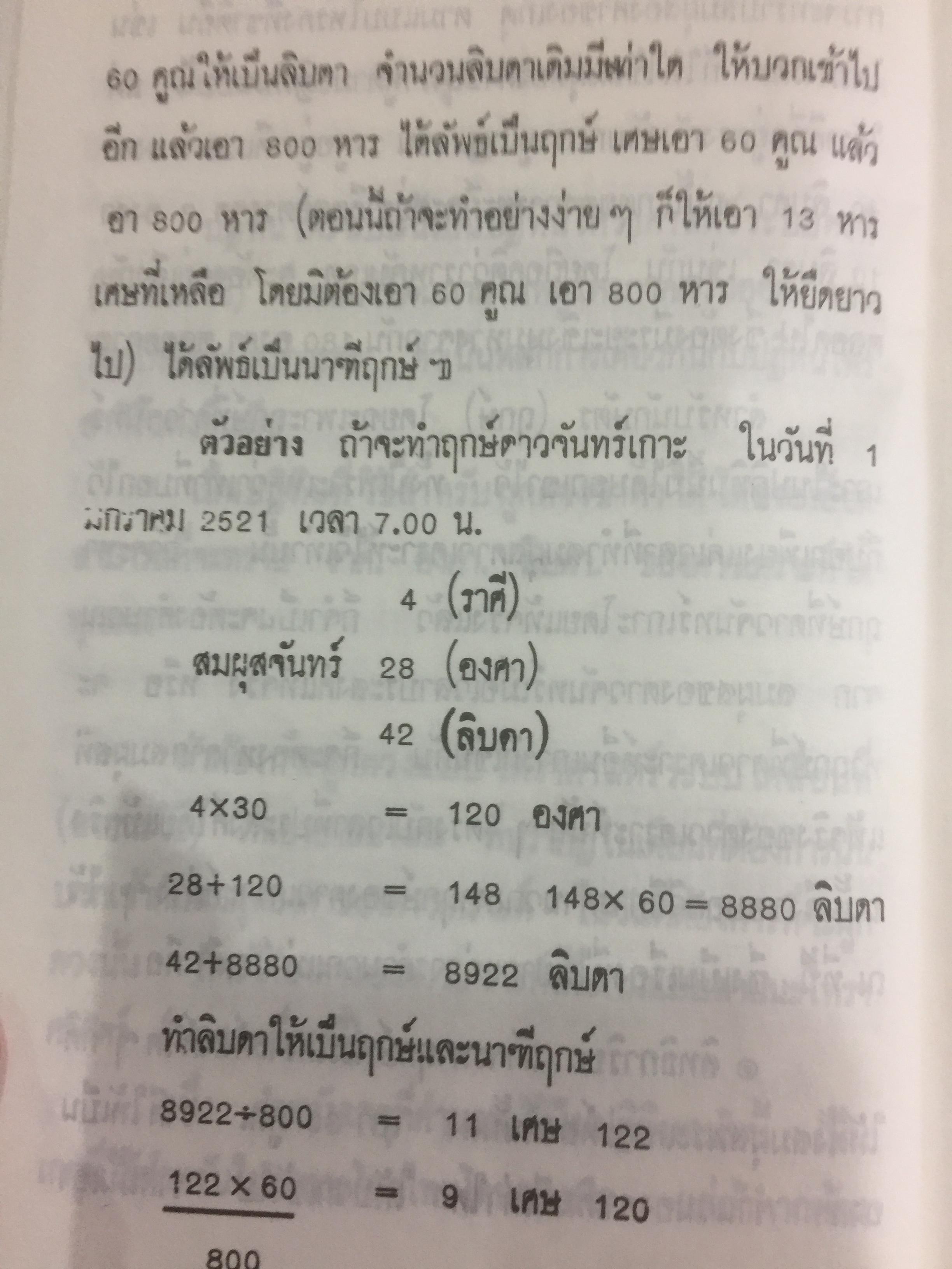 ปฎิทินโหราศาสตร์ไทย(นิรายะนะวิธี) คำนวณตาม ระบบโหราศาสตร์ พ.ศ.2536-2550 ฉบับที่ 4 600 กรัม