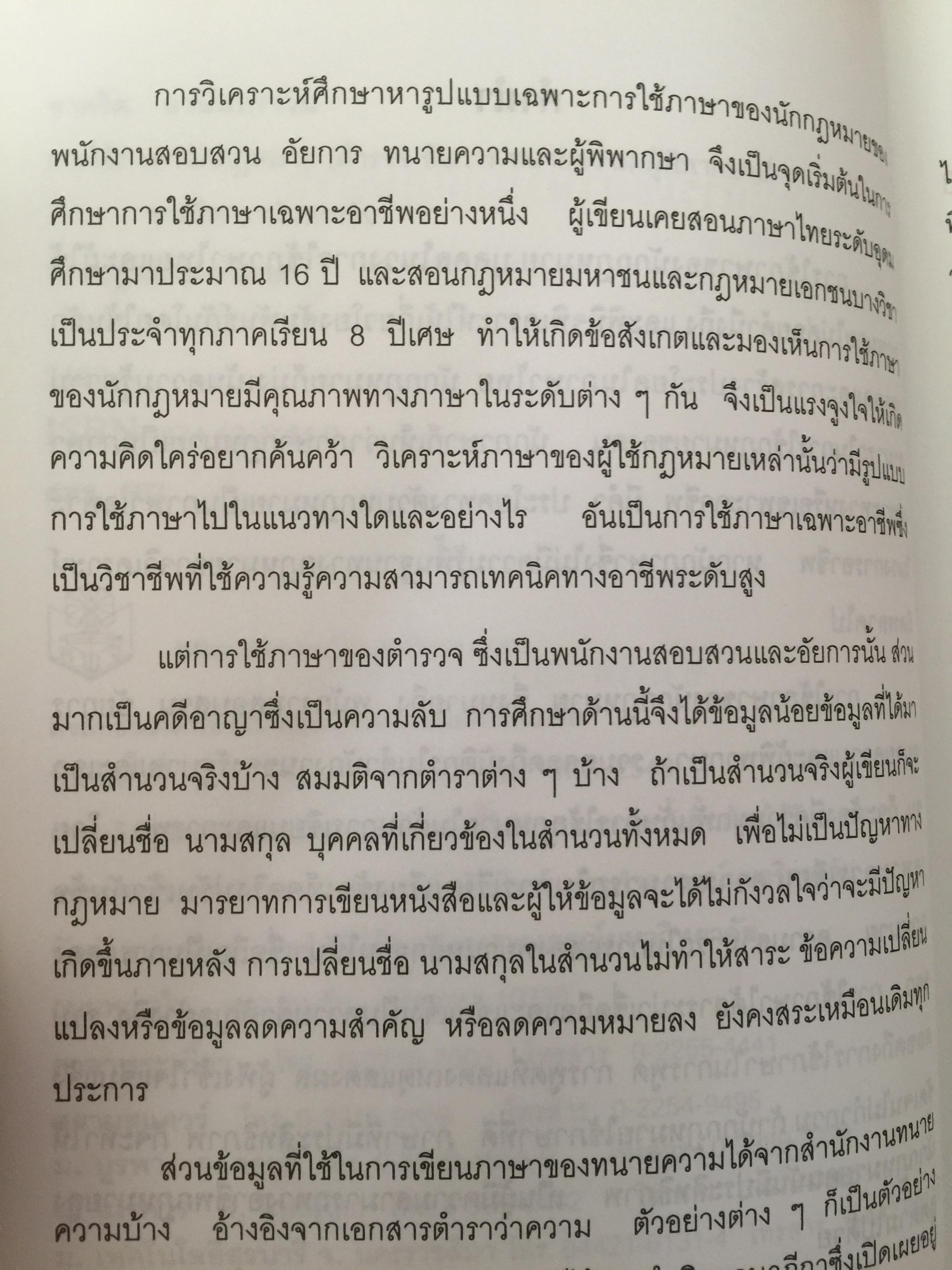 การใช้ภาษานักกฎหมาย (ตำรวจ อัยการ ทนายความ ผู้พิพากษา) ผู้เขียน ชาคริต อนันทราวัน. สำนักพิมพ์แห่งจุฬาลงกรณ์มหาวิทยาลัย 0 กก.