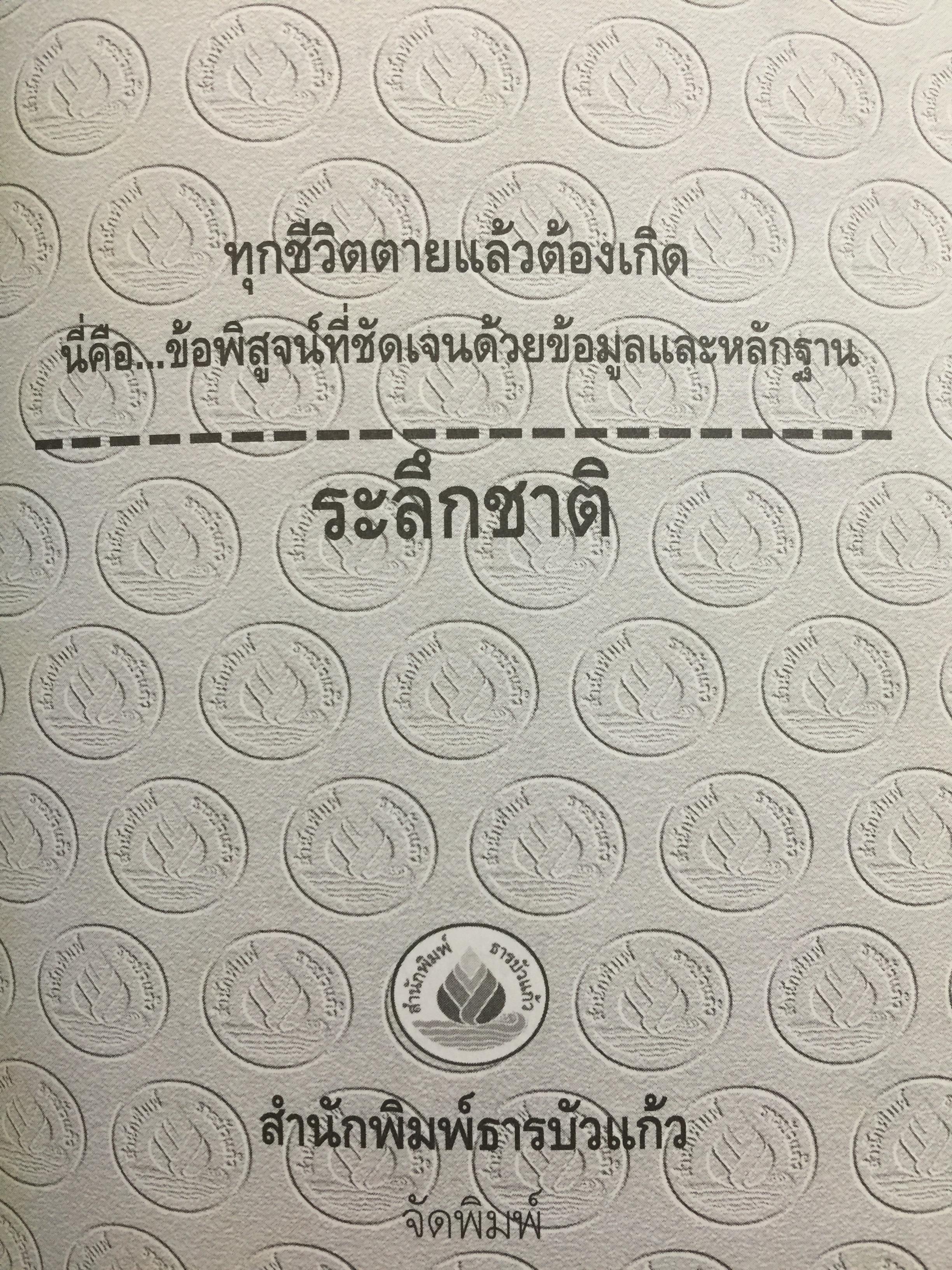 25 ผู้ระลึกชาติ. ข้อพิสูจน์ยืนยัน วัฎฎะเวียนว่ายตายเกิด ที่ชัดเจนที่สุด รวบรวมและเรียบเรียงโดย นที ลานโพธิ์ และคณะ 2,500 กรัม