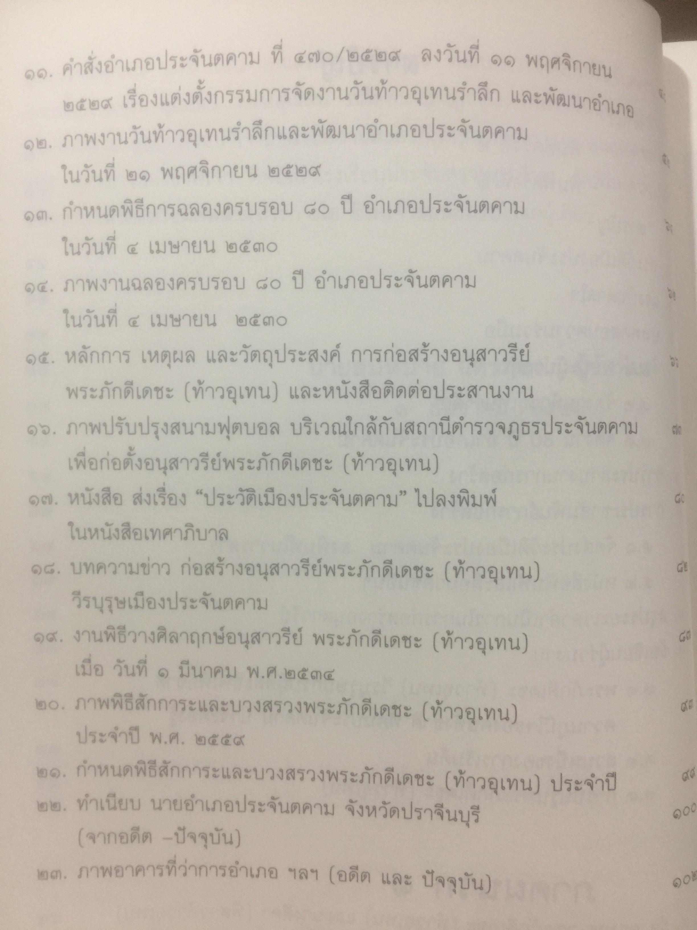 พระภักดีเดชะ(ท้าวอุเทน) วีรบุรุษนักรบอดีตเจ้าเมืองประจันตคาม กับการสร้างอนุสาวรีย์ โดย สมหมาย ฉัตรทอง 2 กก.