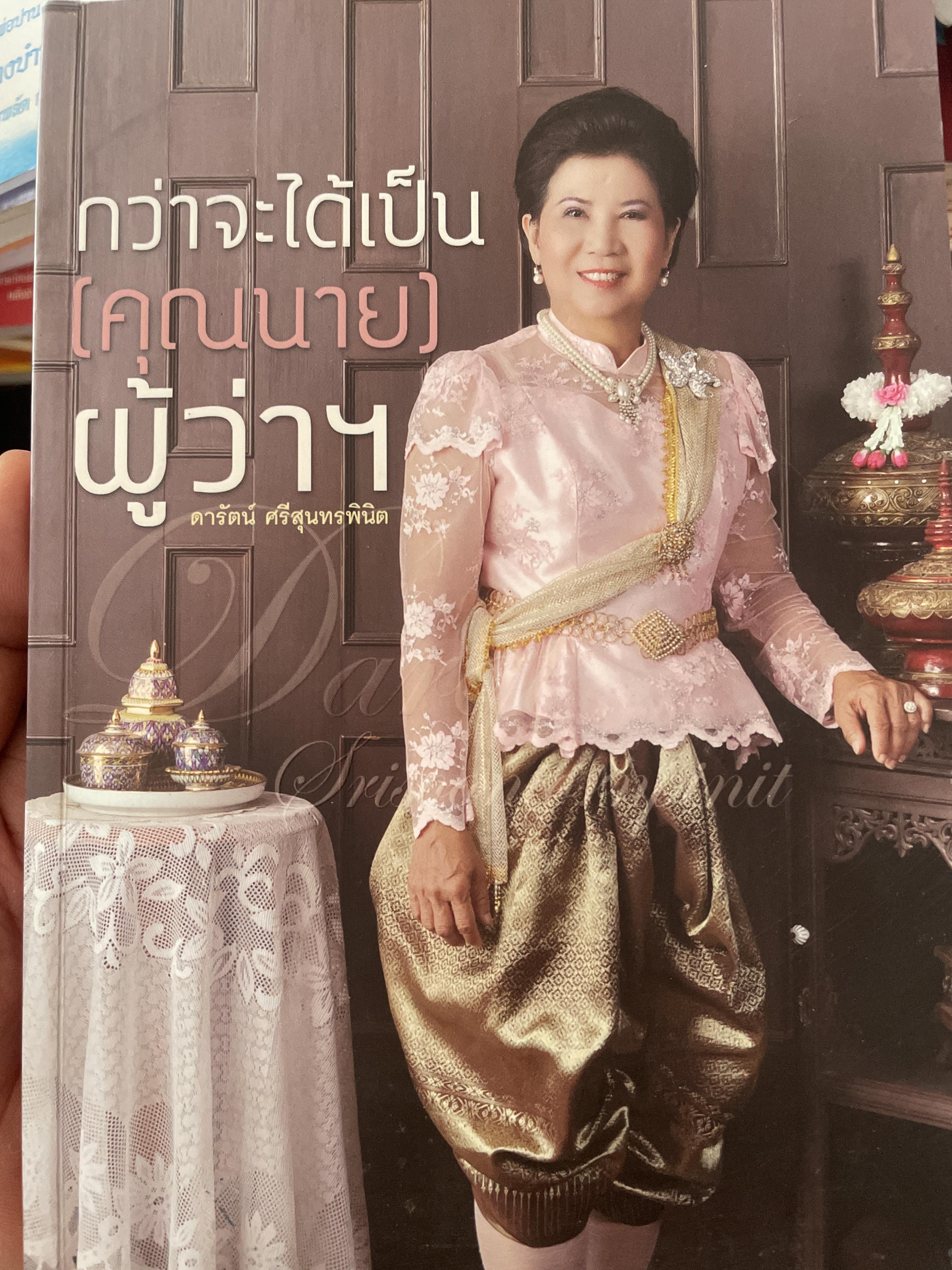 กว่าจะได้เป็น(คุณนาย)ผู้ว่าฯ 2 กก.