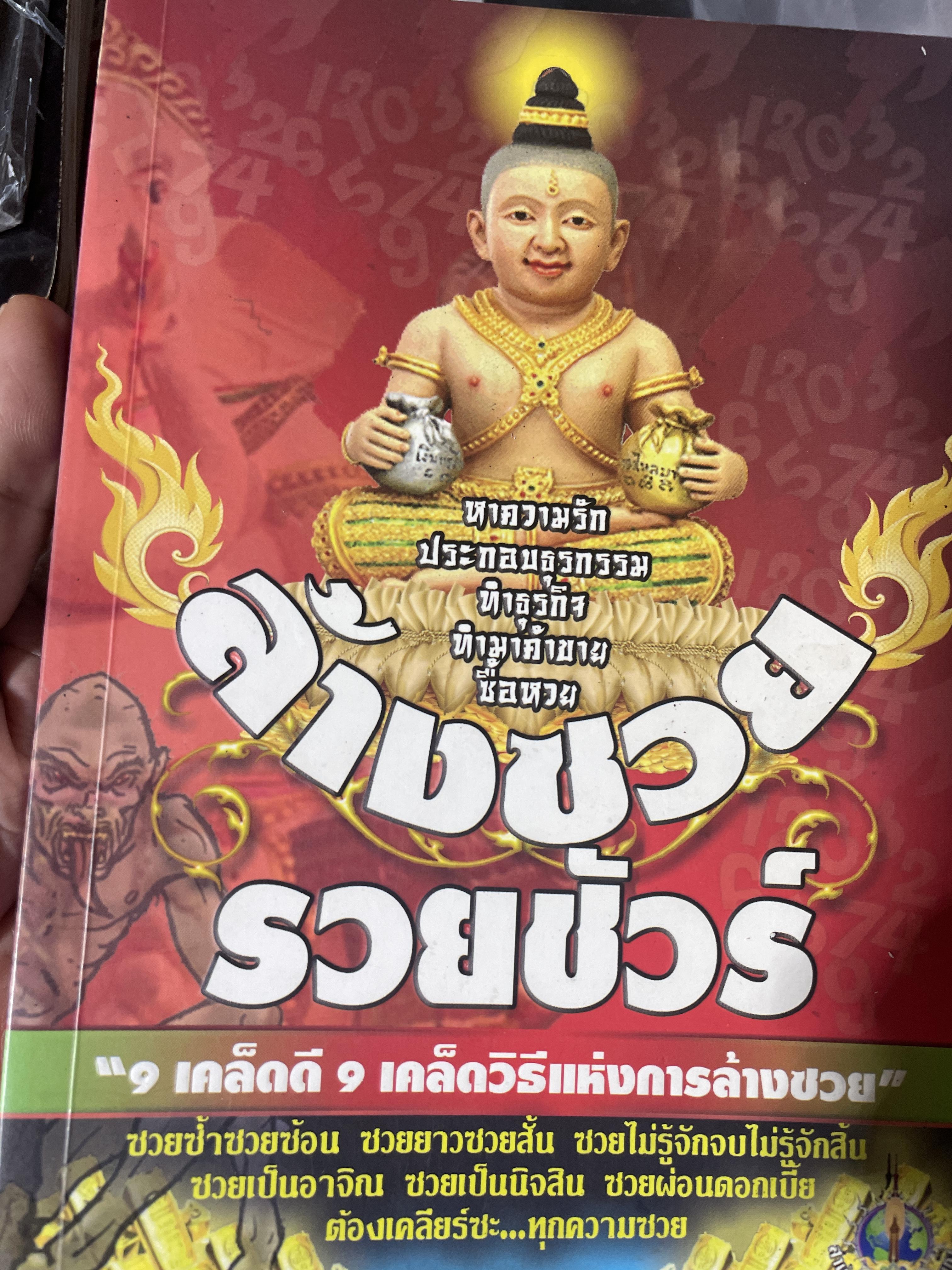 ล้างซวย รวยชัวร์ 9 เคล็ดดี 9 เคล็ดวิธีแห่งการล้างซวย 700 กรัม
