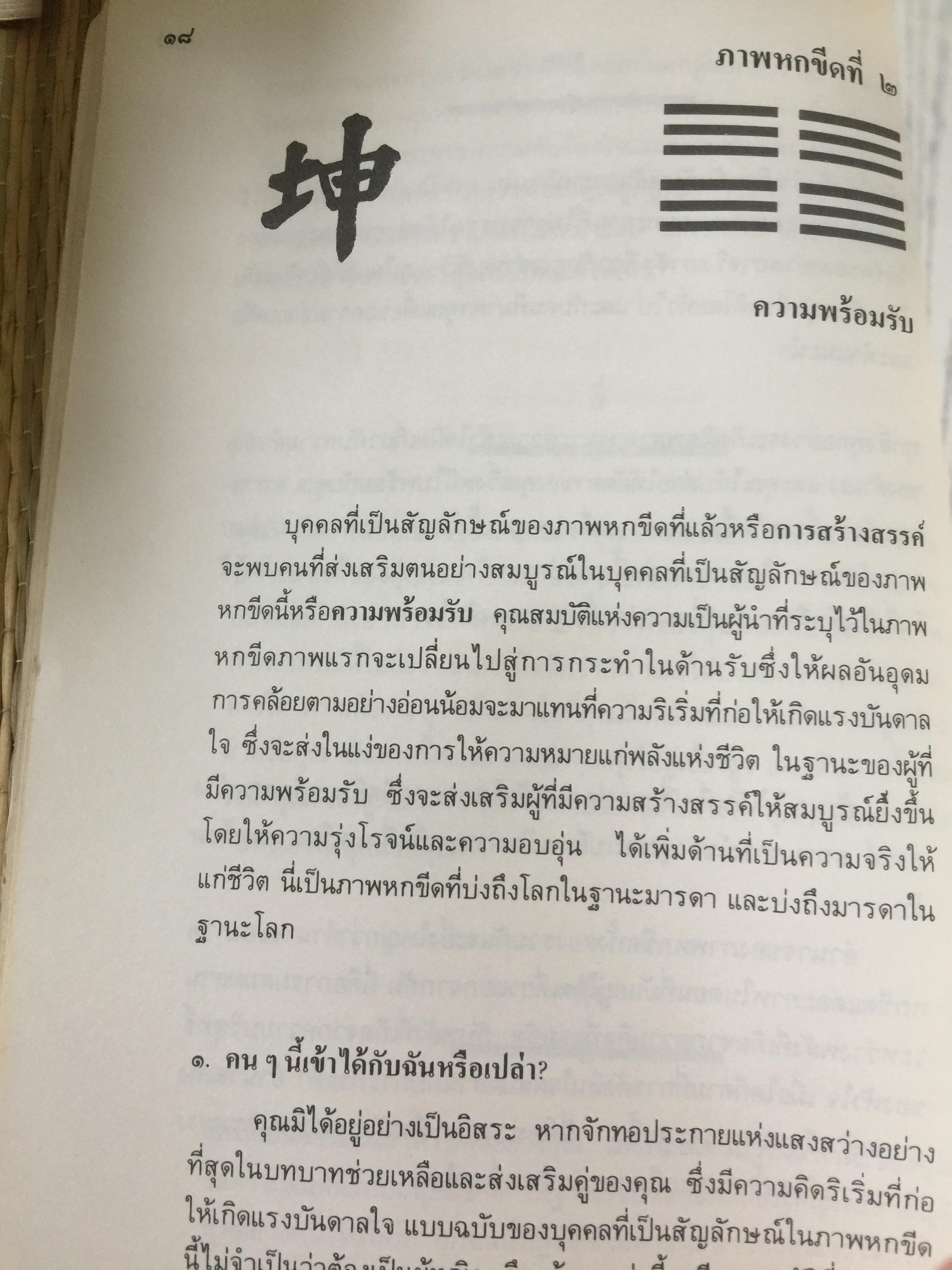 อี้จิงแห่งความรัก เข้าใจมนุษย์อย่างทะลุปรุโปร่งและลุ่มลึก เข้าใจชีวิตและประสบการณ์อันสลับ ซับซ้อน ในเรื่องของความรัก มิตรภาพ และชีวิตการแต่งงาน คู่ครองของคุณ. แปลและเรียบเรียงโดย อำนวยชัย ปฎิพัทธ์เผ่าพงศ์ 3 กก.