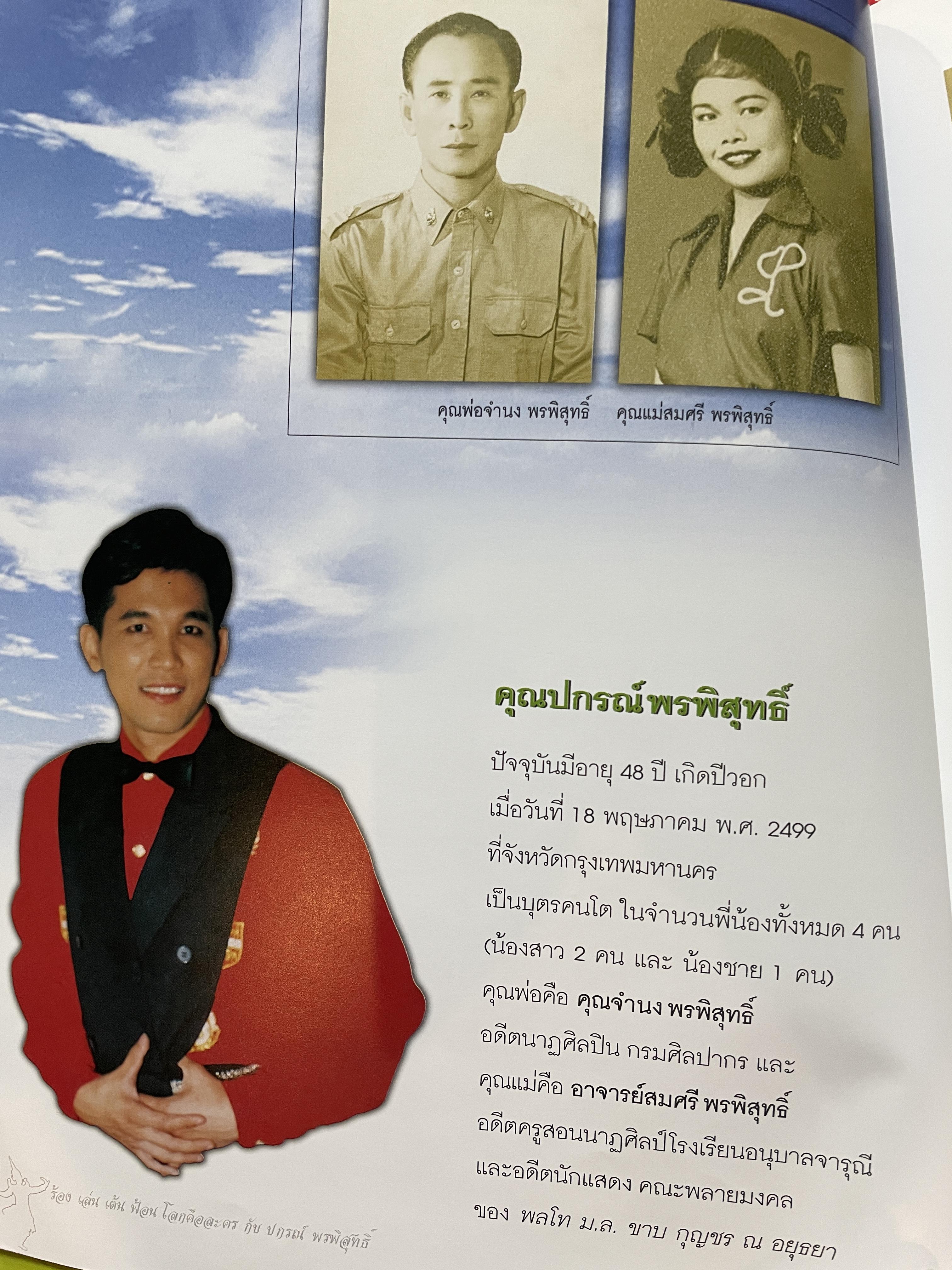 ปกรณ์ พรพิสุทธิ์ ร้อง เล่น เต้น ฟ้อน โลกคือละคร 2,500 กรัม