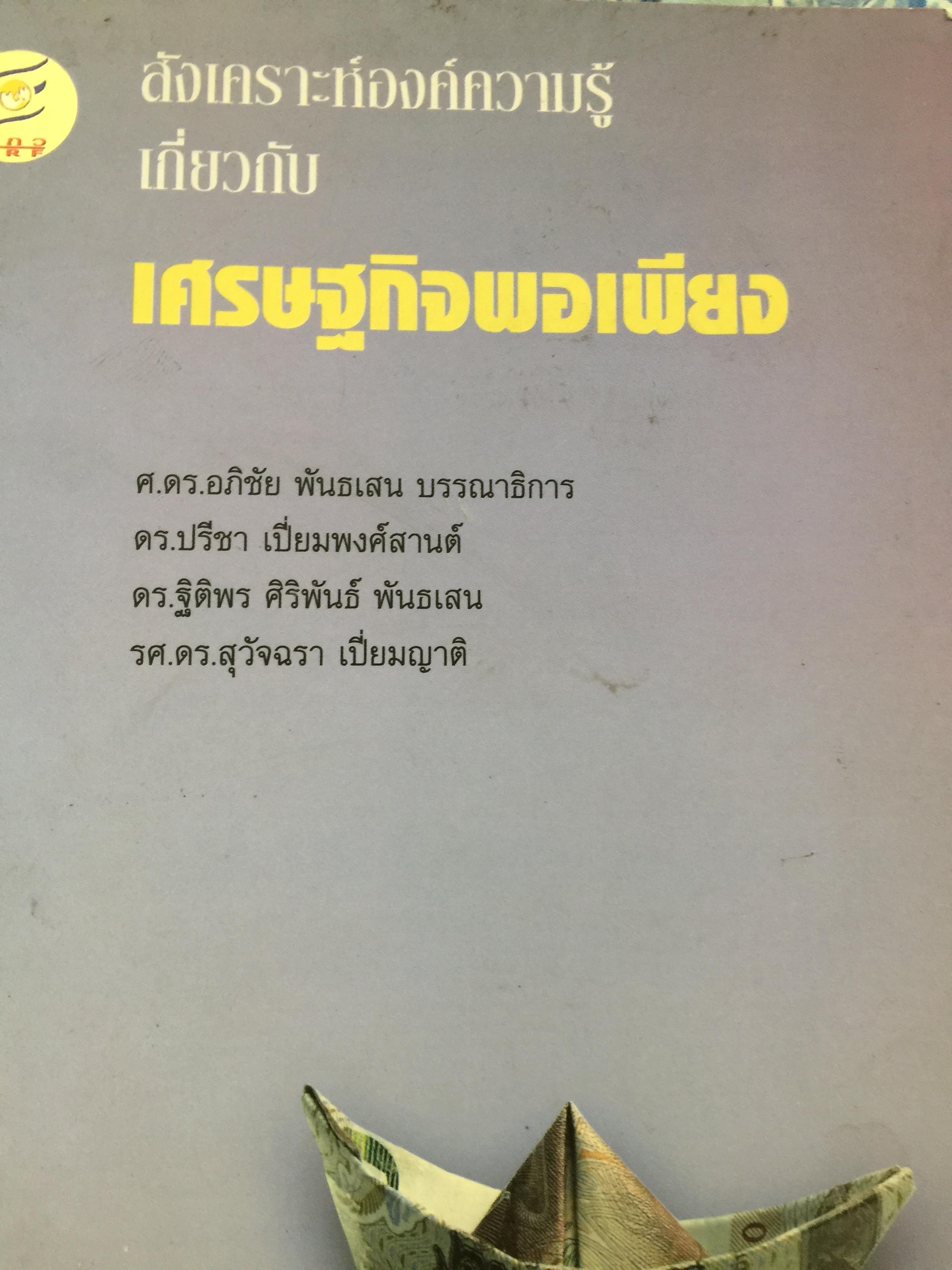 เศรษฐกิจพอเพียง. สังเคราะห์องค์ความรู้. ผู้เขียน ศ.ดร. อภิชัย พันธเสน บรรณาธิการ หนังสือหนา 312 หน้า 0 กก.