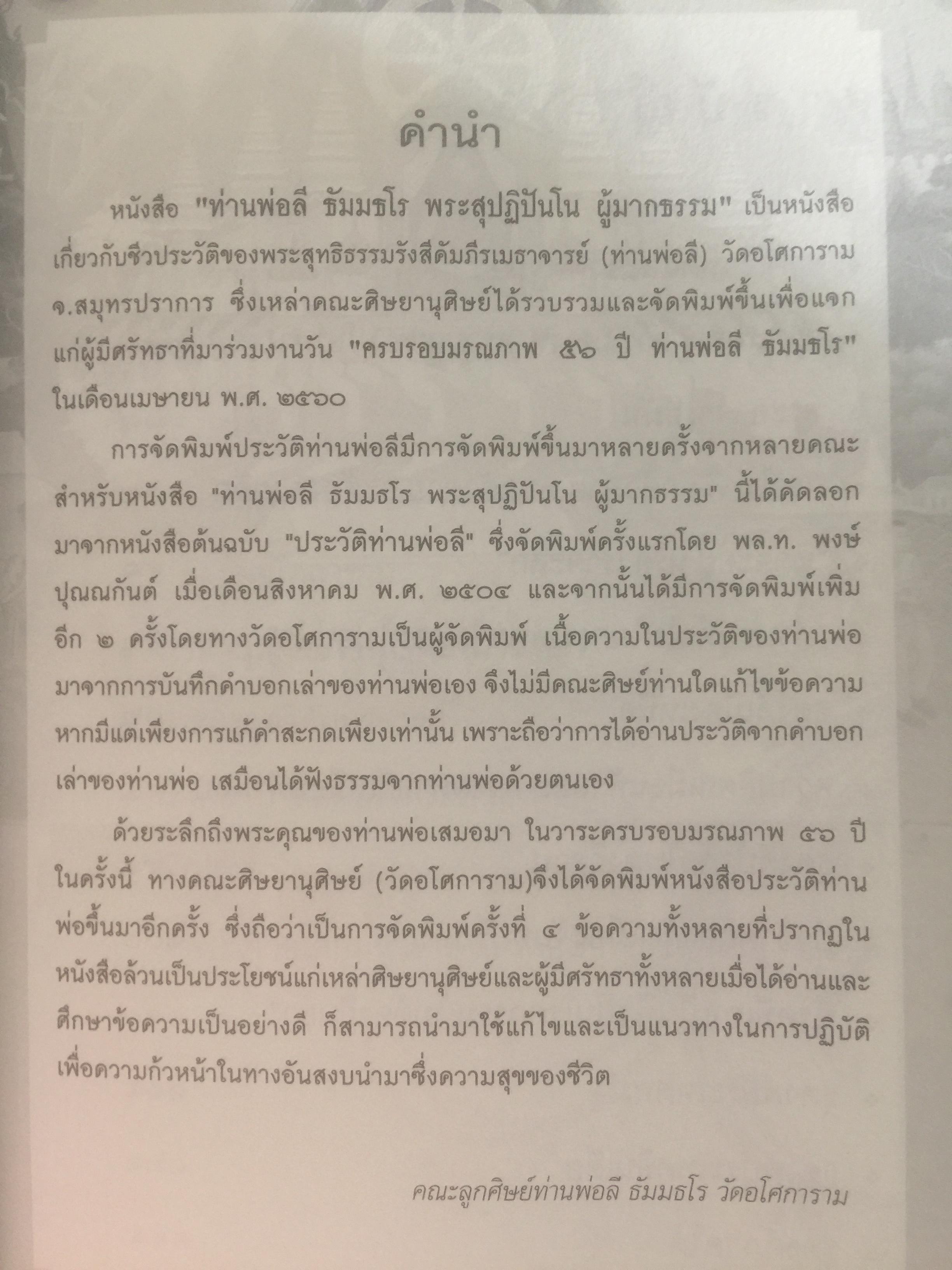 ท่านพ่อลี ธมฺมธโร. “พระสุปฏิปันโนผู้มากธรรม” เป็นหนังสือชีวประวัติของ พระสุทธิธรรมรังสีคัมภีรเมธาจารย์(บันทึกจากคำบอกเล่าของท่านพ่อลี) 0 กก.