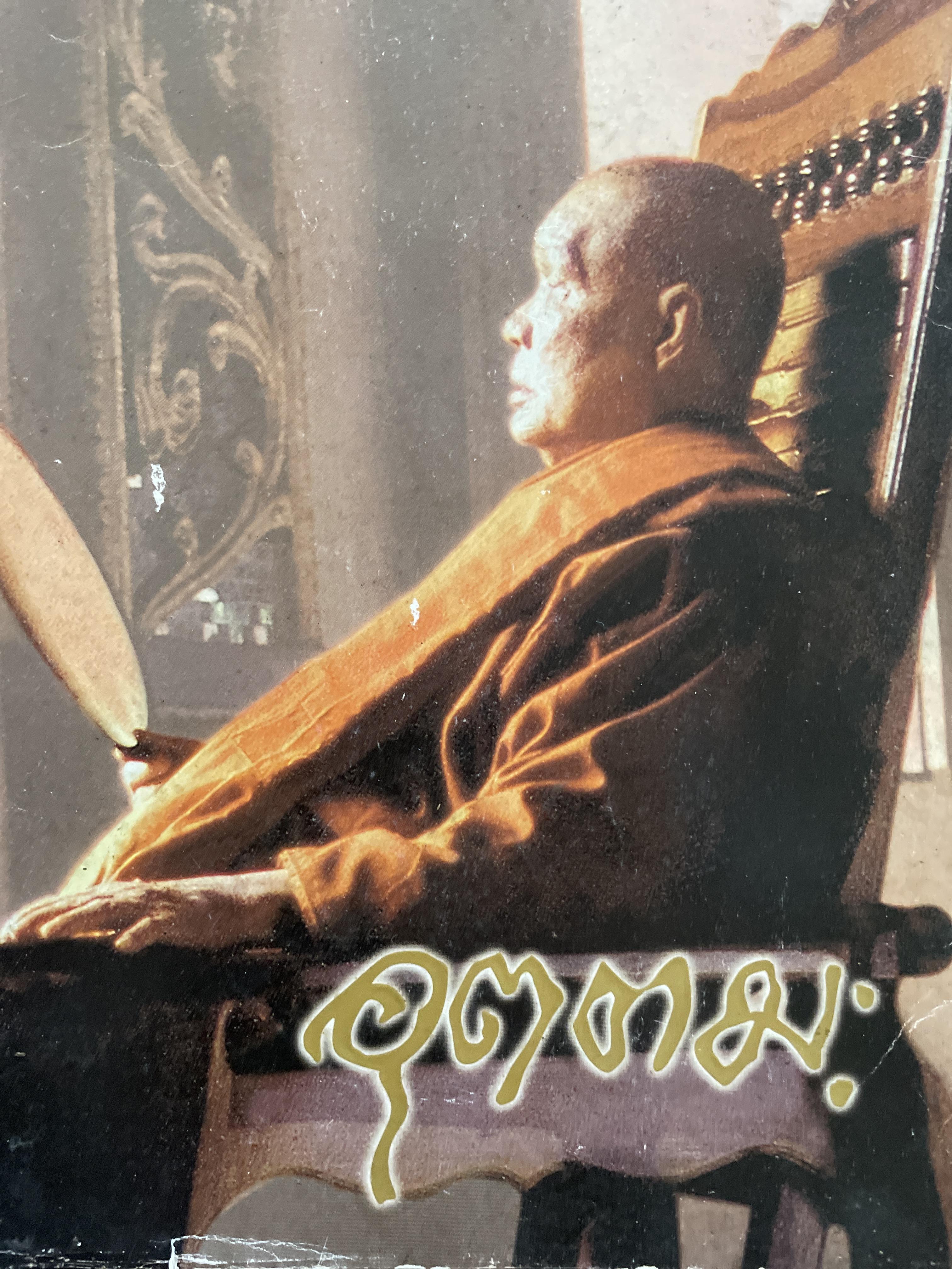 อุตตมะ หนังสือที่ระลึกในงานพระราชทานเพลิงศพหลวงพ่ออุตตมะ 2,500 กรัม