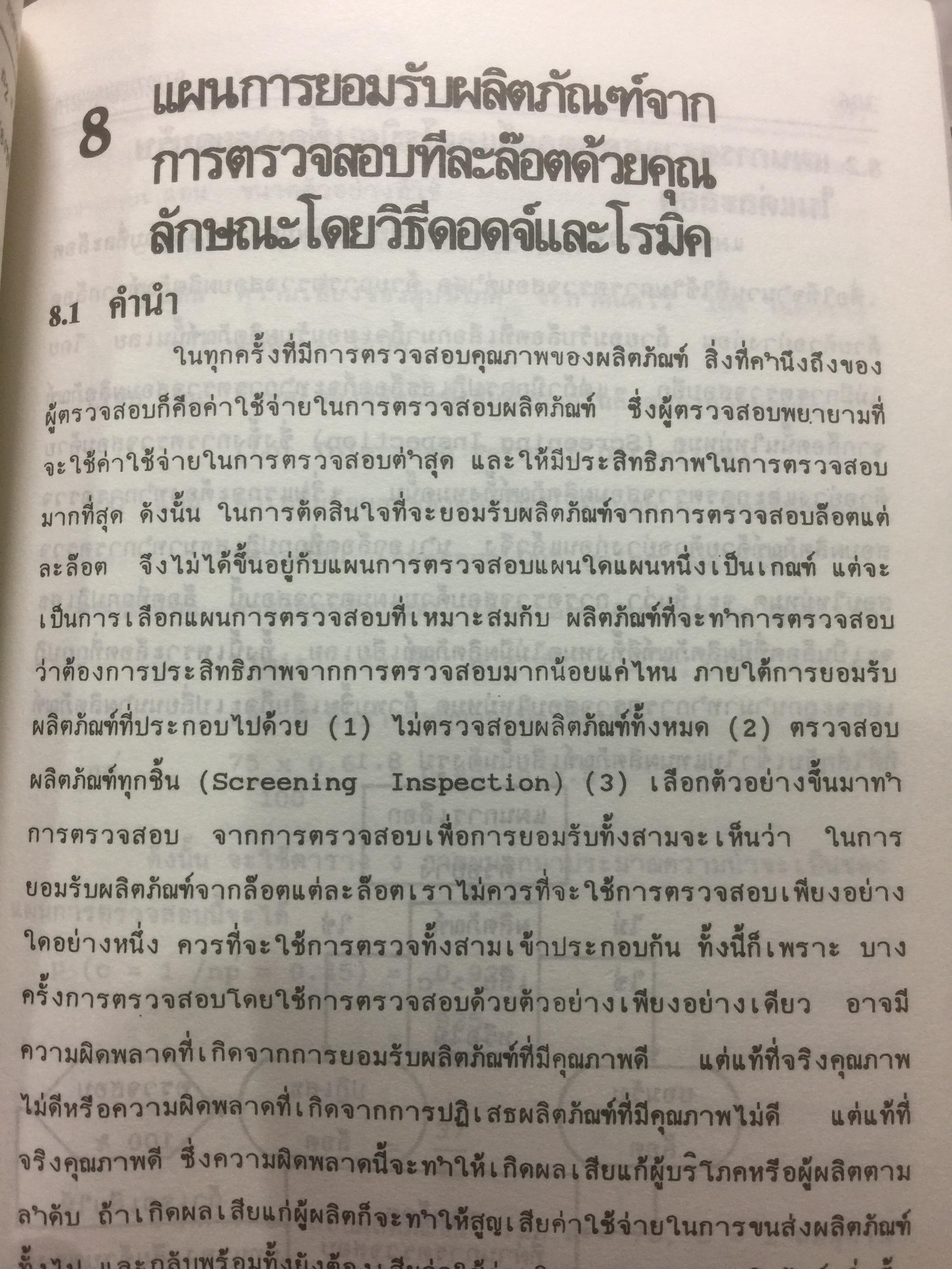 การควบคุมคุณภาพ. QUALITY CONTROL ผู้เขียน รศ.อดิศักดิ์ พงษ์พูลผลศักดิ์ 0 กก.